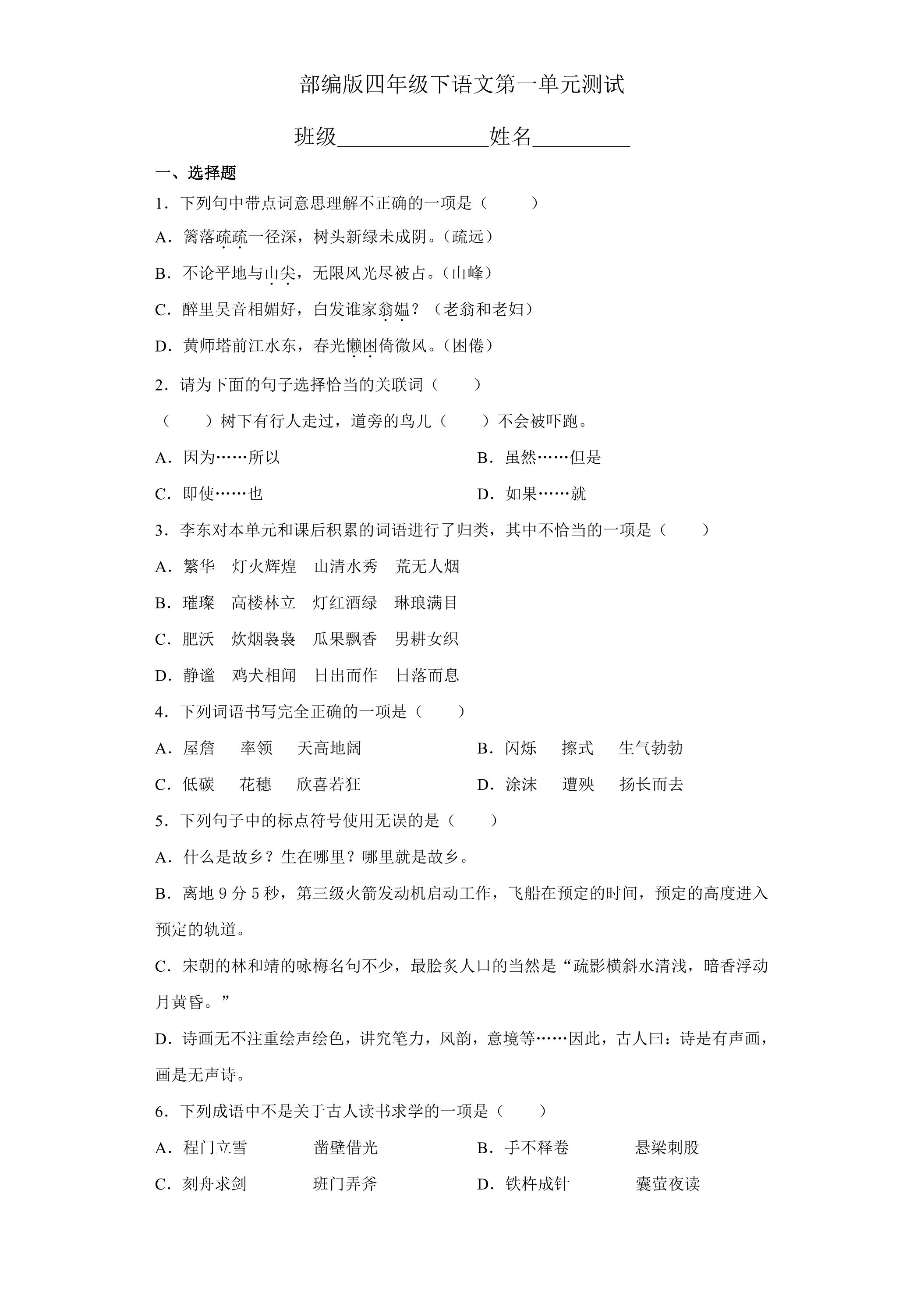 四年级下册语文部编版第一单元复习《单元测试》02