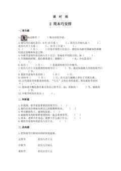 【★★】2年级上册道德与法治部编版课时练第1单元《2周末巧安排》