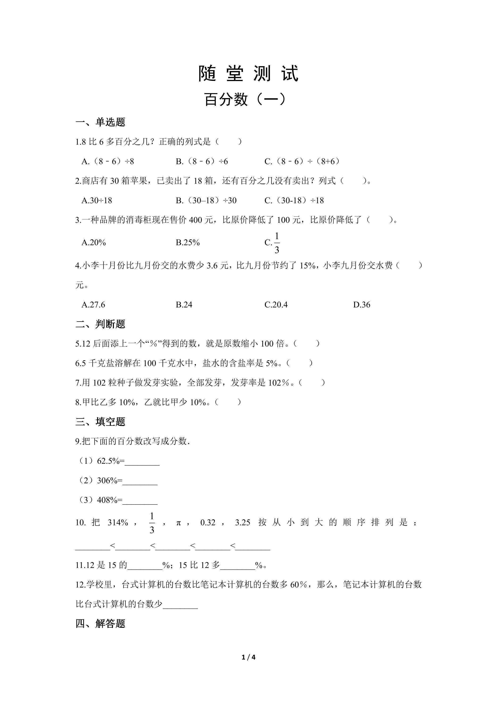 6年级上册数学人教版随堂测试第6单元《百分数（一）》（含答案）