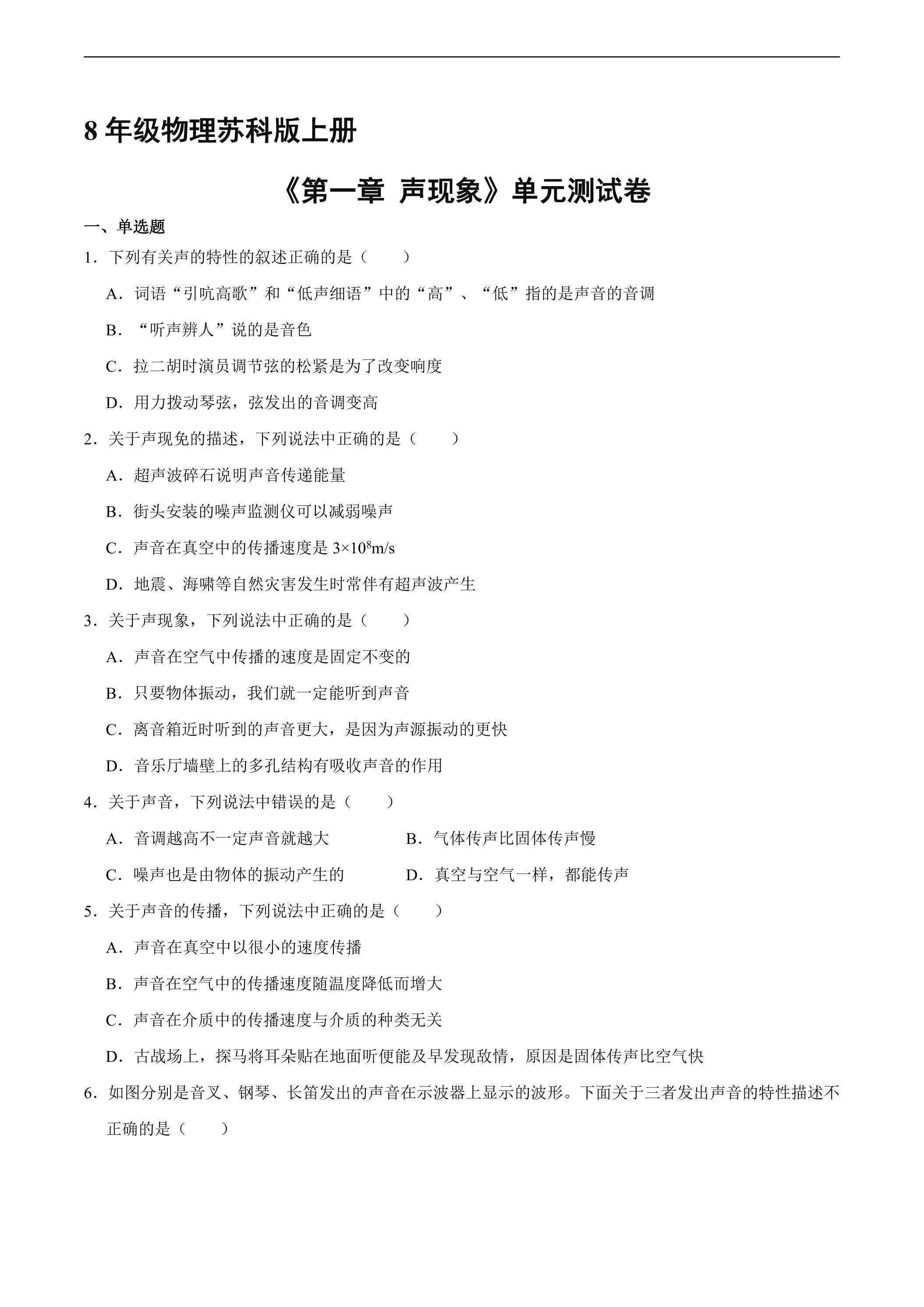 8年级物理苏科版上册《第一章 声现象》单元测试03