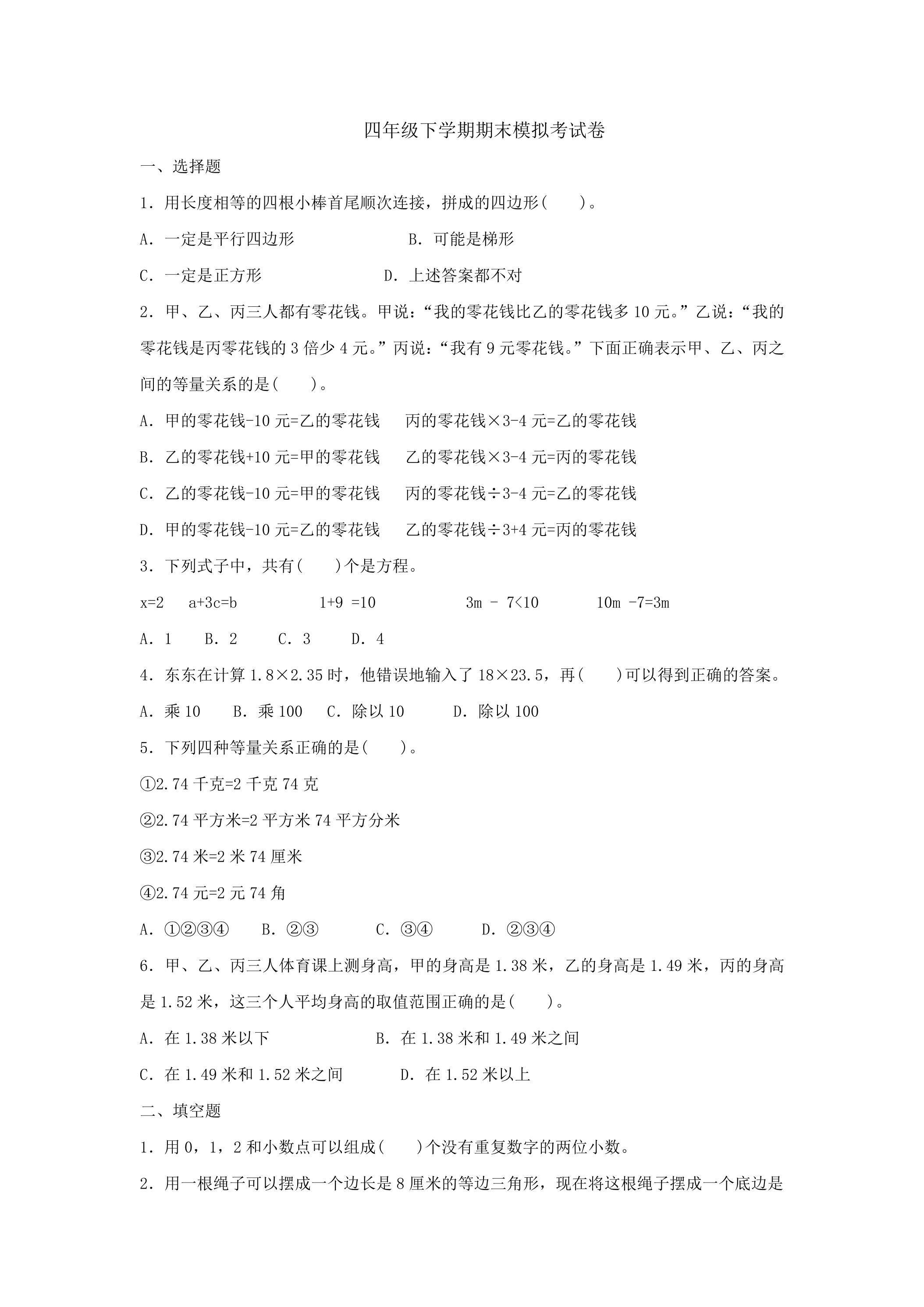 四年级下学期期末模拟考试卷04
