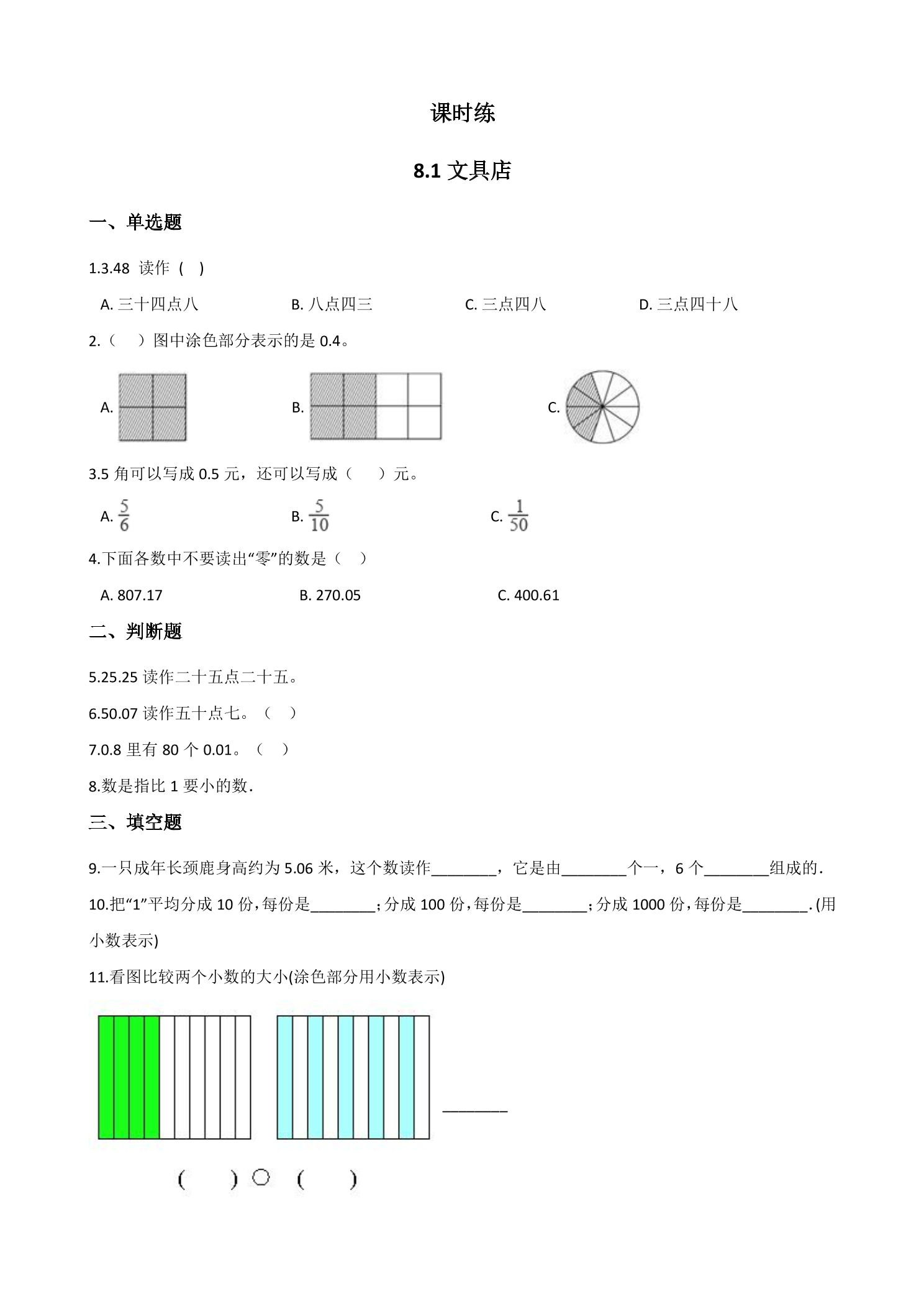 【★★】3年级数学北师大版上册课时练第8单元《8.1文具店》