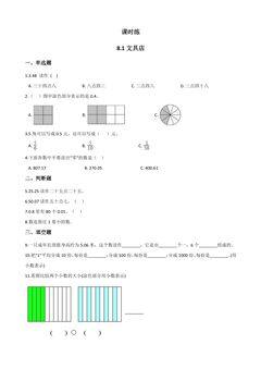【★★】3年级数学北师大版上册课时练第8单元《8.1文具店》