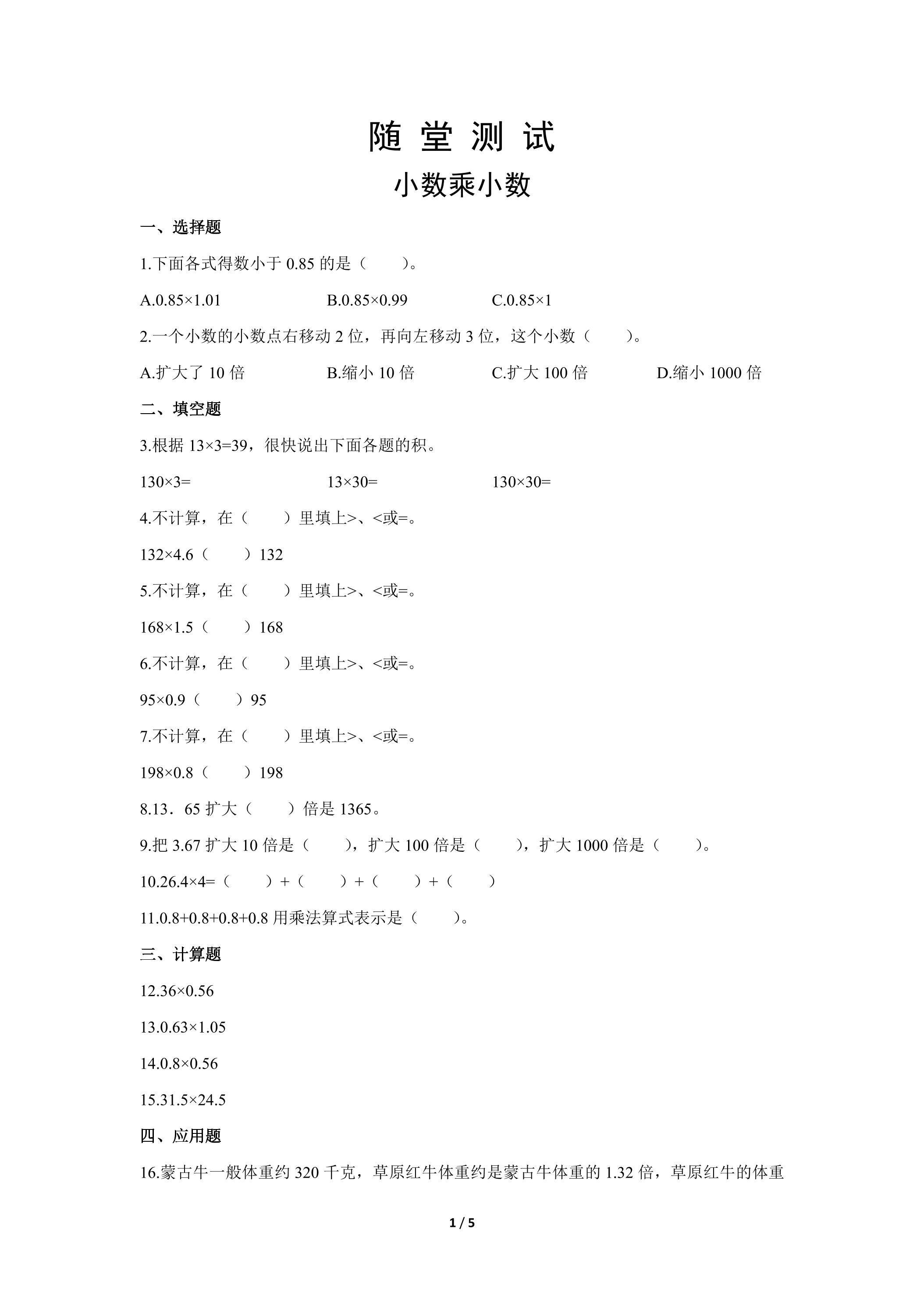五年级上册数学人教版随堂测试第1单元《小数乘小数》（含答案）
