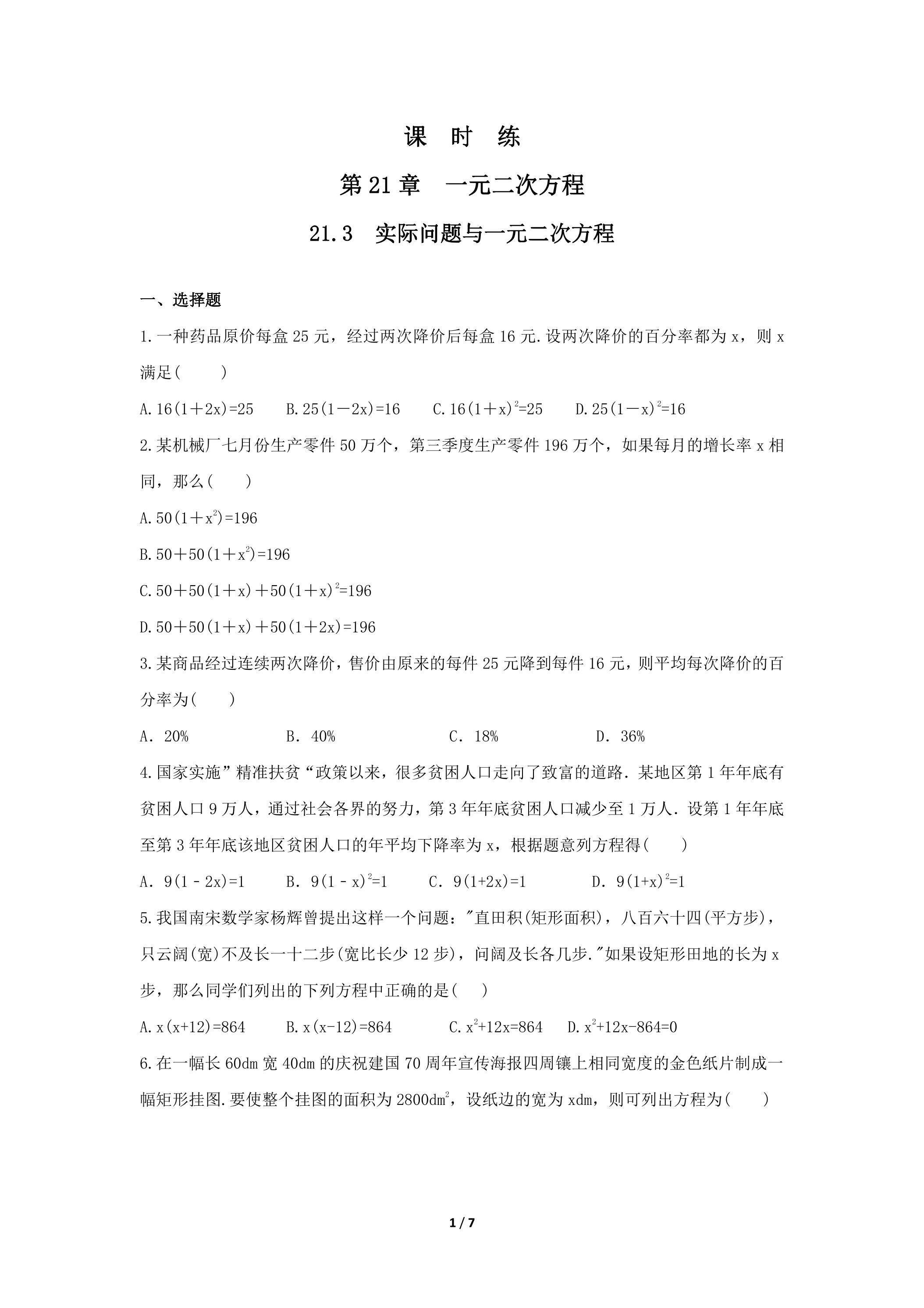 【★】9年级数学人教版上册课时练第21章《21.3 实际问题与一元二次方程》