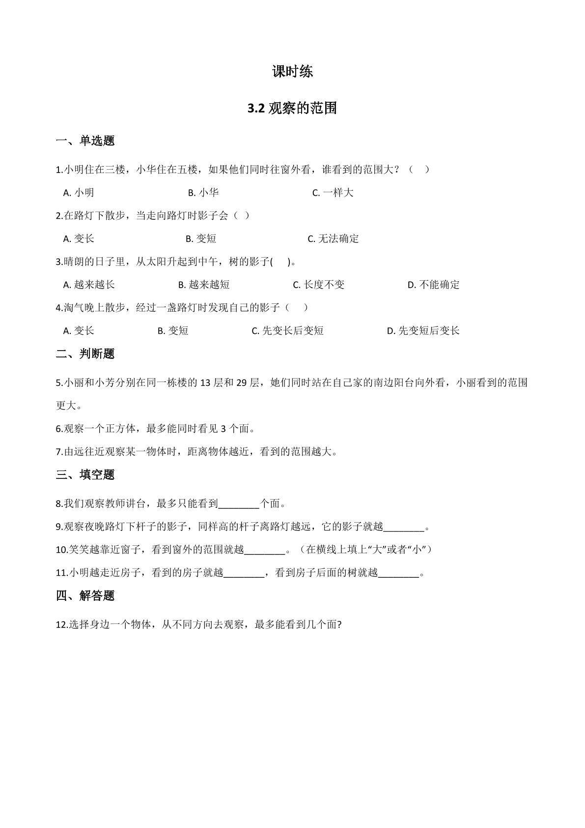 【★】6年级数学北师大版上册课时练第3章《3.2观察的范围》