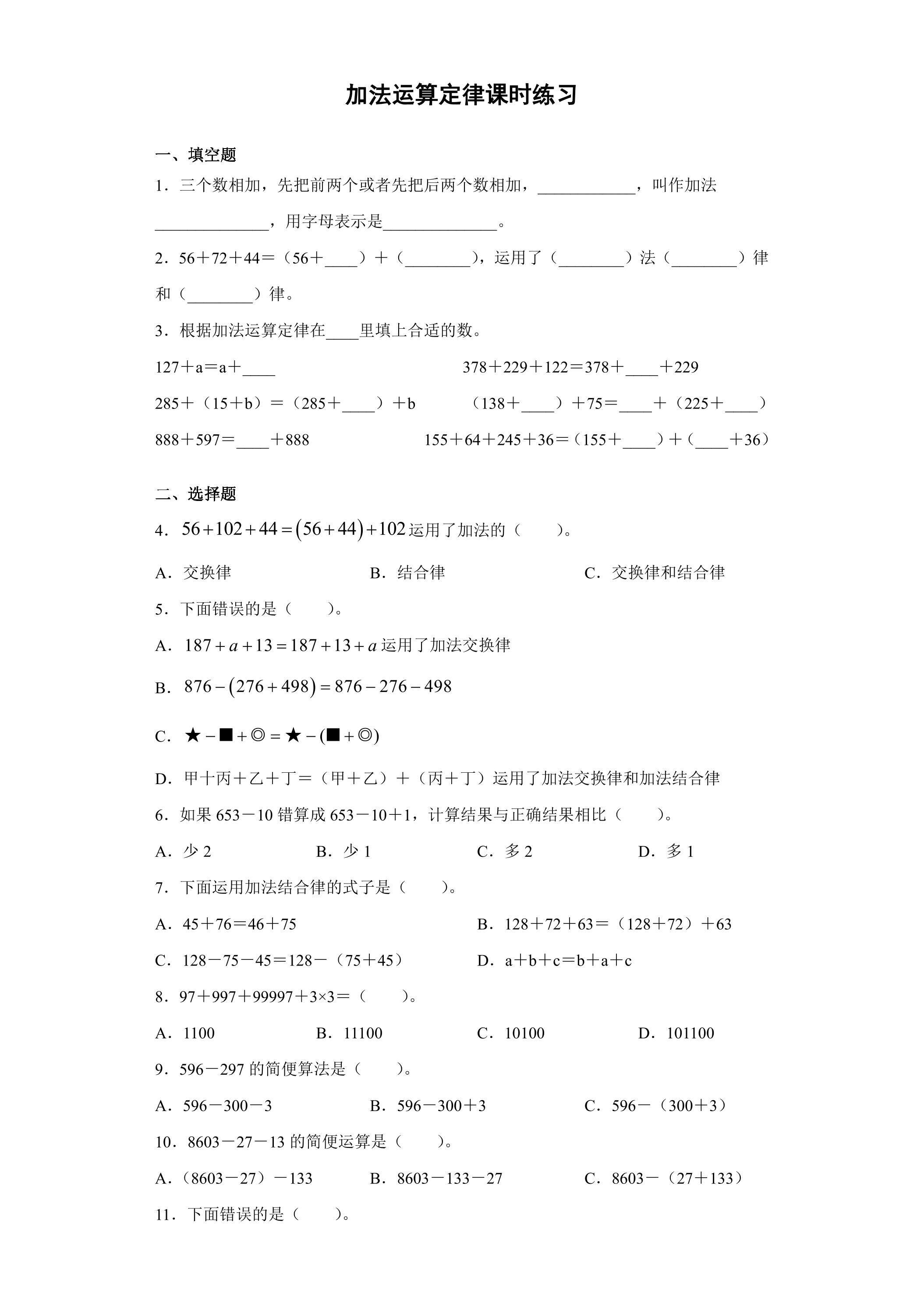 3.1 加法运算定律课时练习02