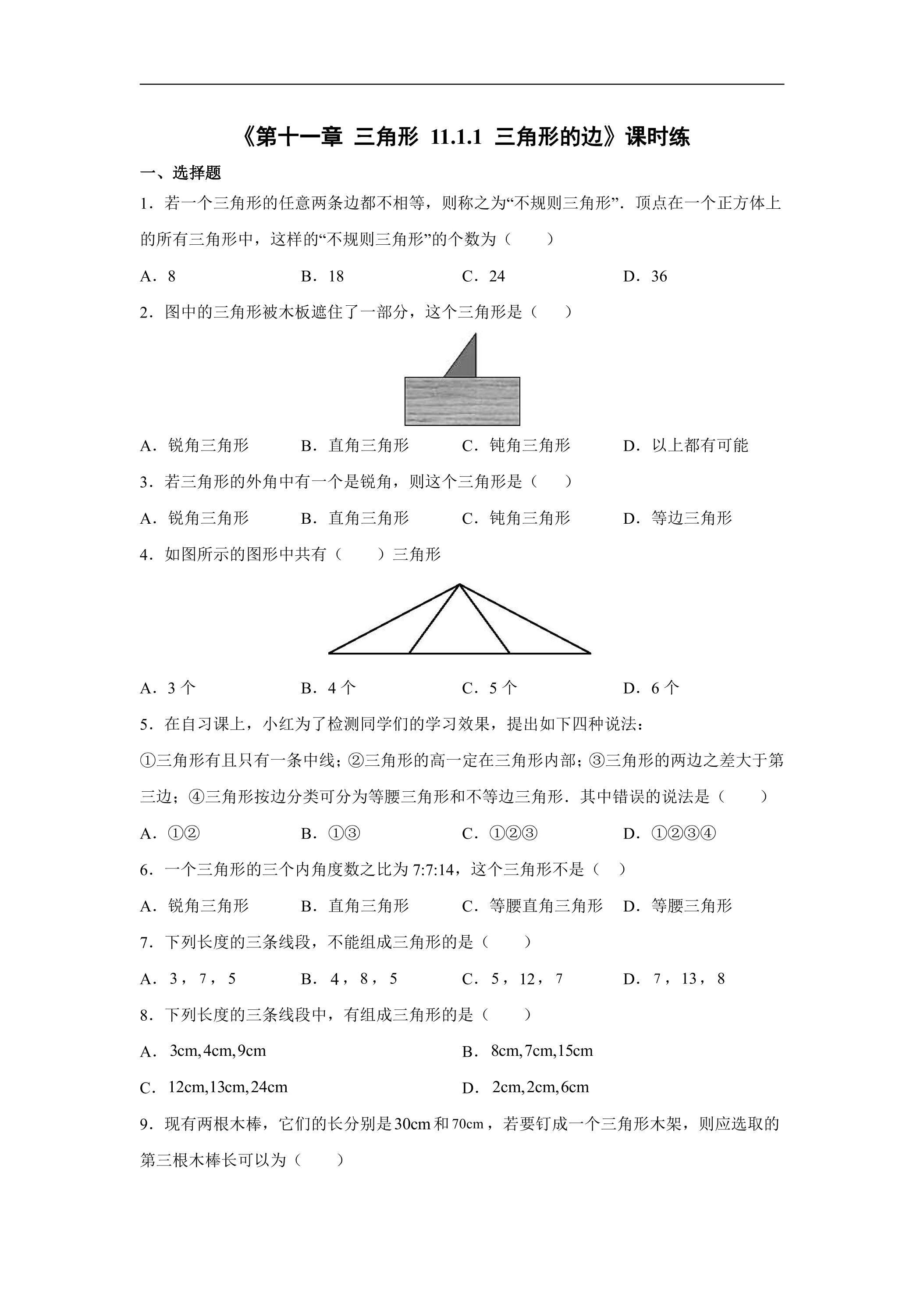 八年级上册数学人教版课时练《11.1.1 三角形的边》03（含答案）