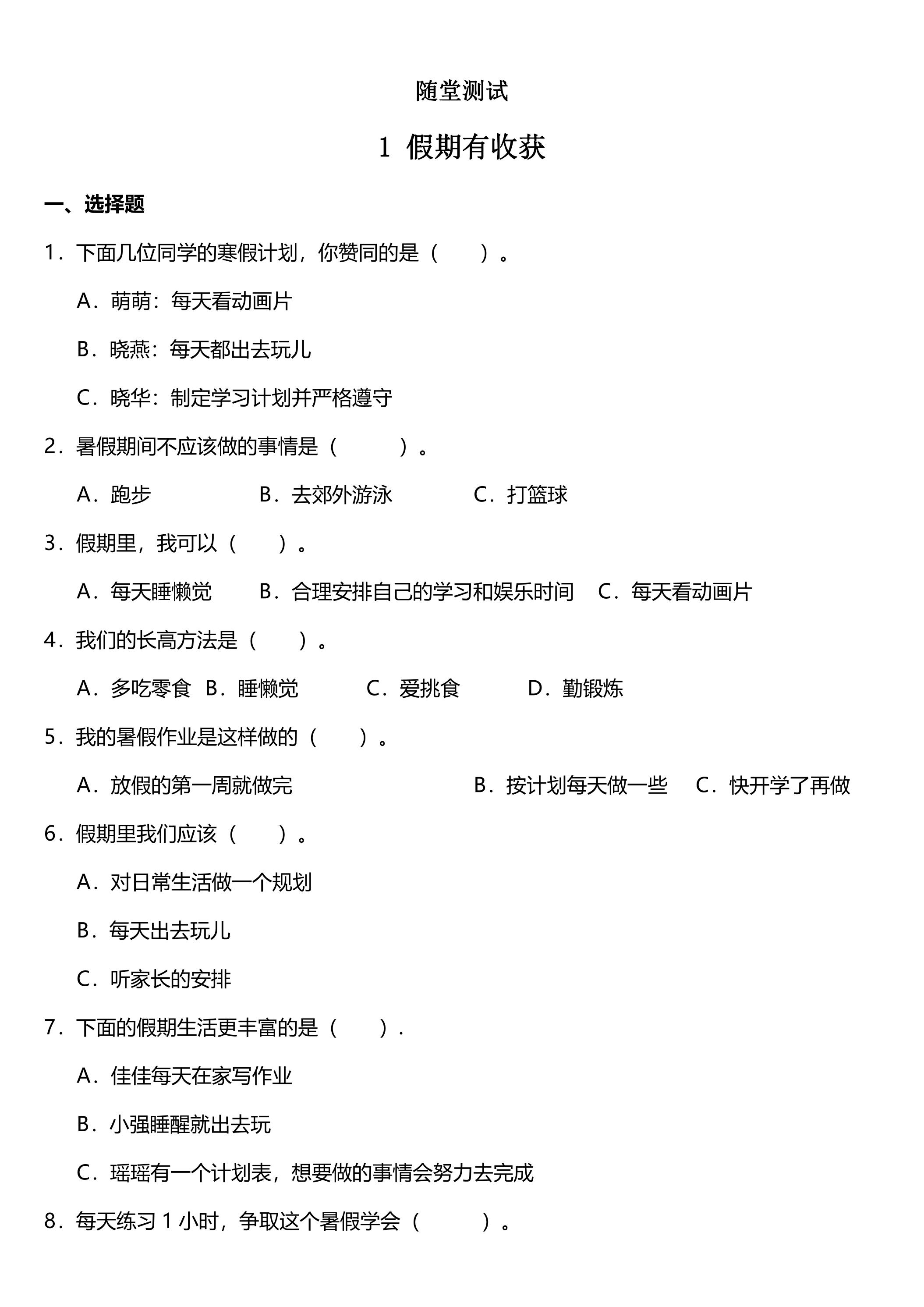 2年级上册道德与法治部编版随堂测试第1单元《1假期有收获》