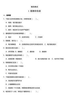 2年级上册道德与法治部编版随堂测试第1单元《1假期有收获》