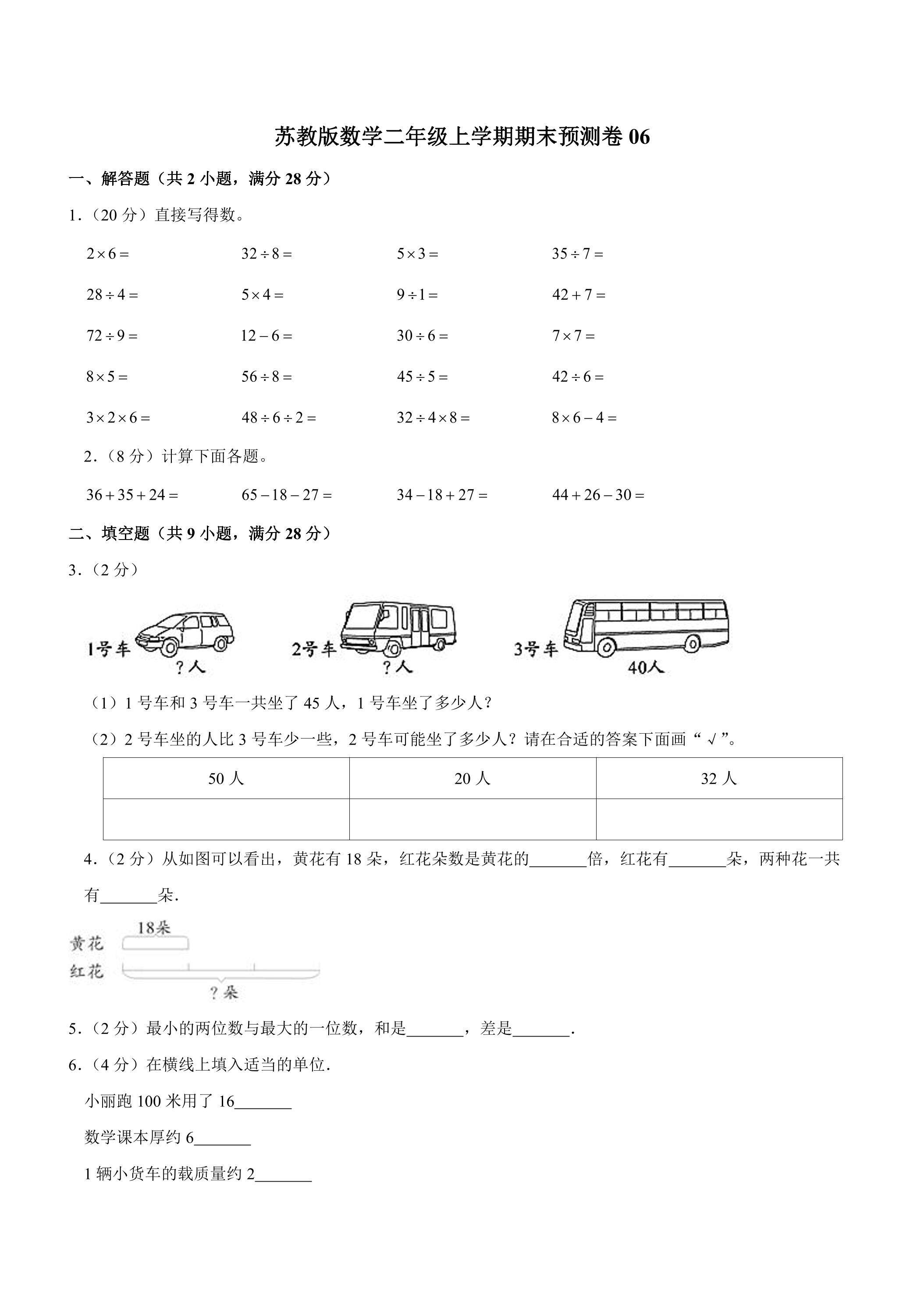 苏教版数学二年级上学期期末预测卷06（含答案）