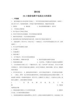 【★★】9年级物理人教版全一册课时练第19章《19.2 家庭电路中电流过大的原因》