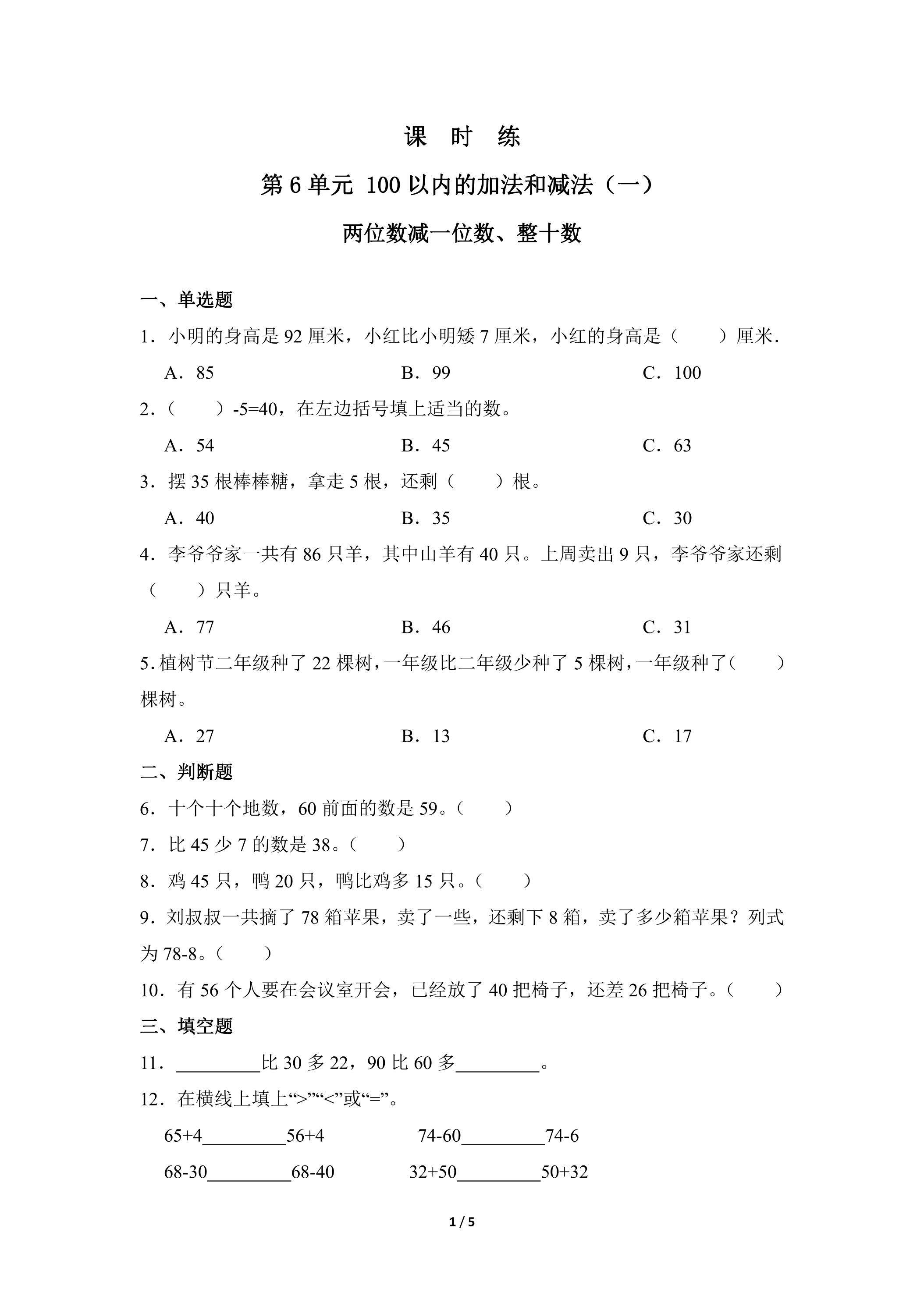 【★】1年级下册数学人教版课时练第6单元《两位数减一位数、整十数》