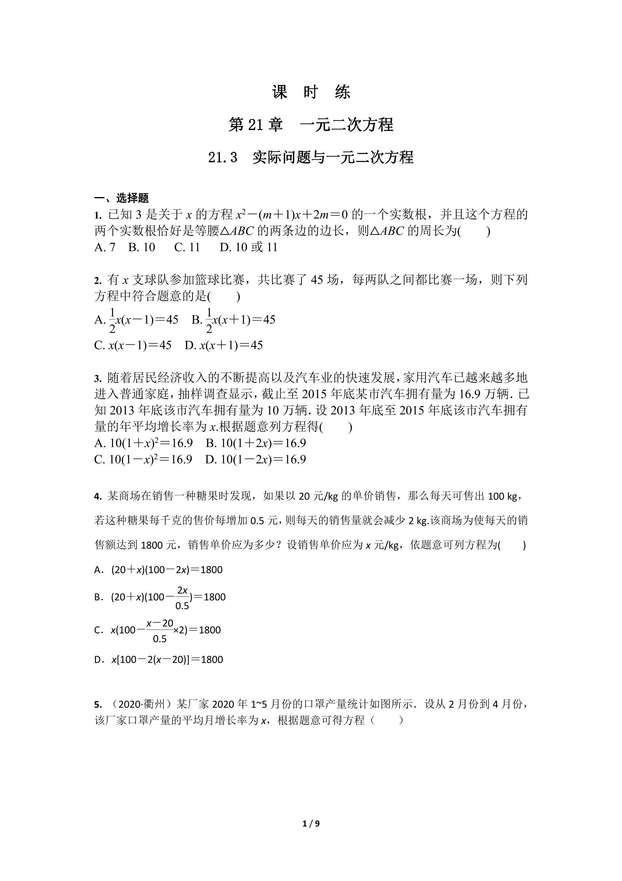 【★★】9年级数学人教版上册课时练第21章《21.3 实际问题与一元二次方程》