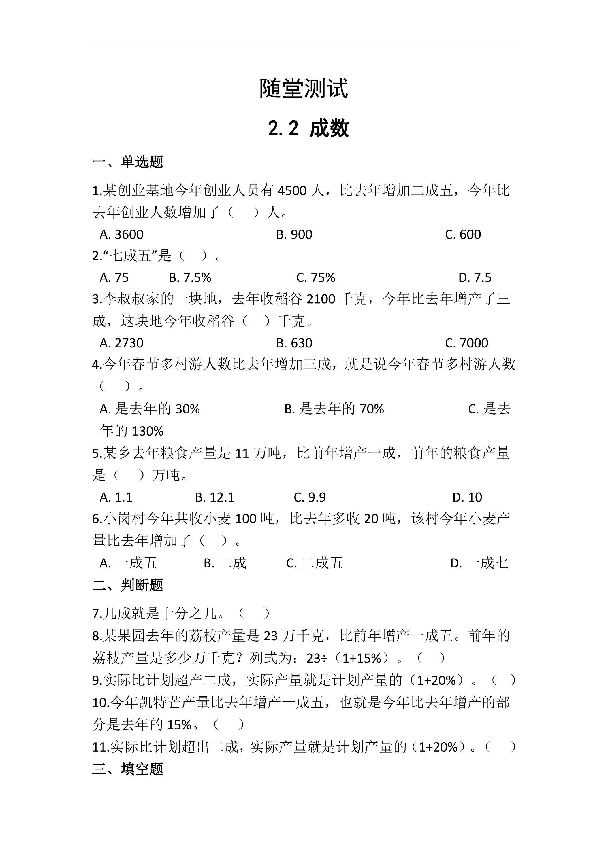 六年级下册数学人教版随堂测试第2单元《2.2成数》（含答案）