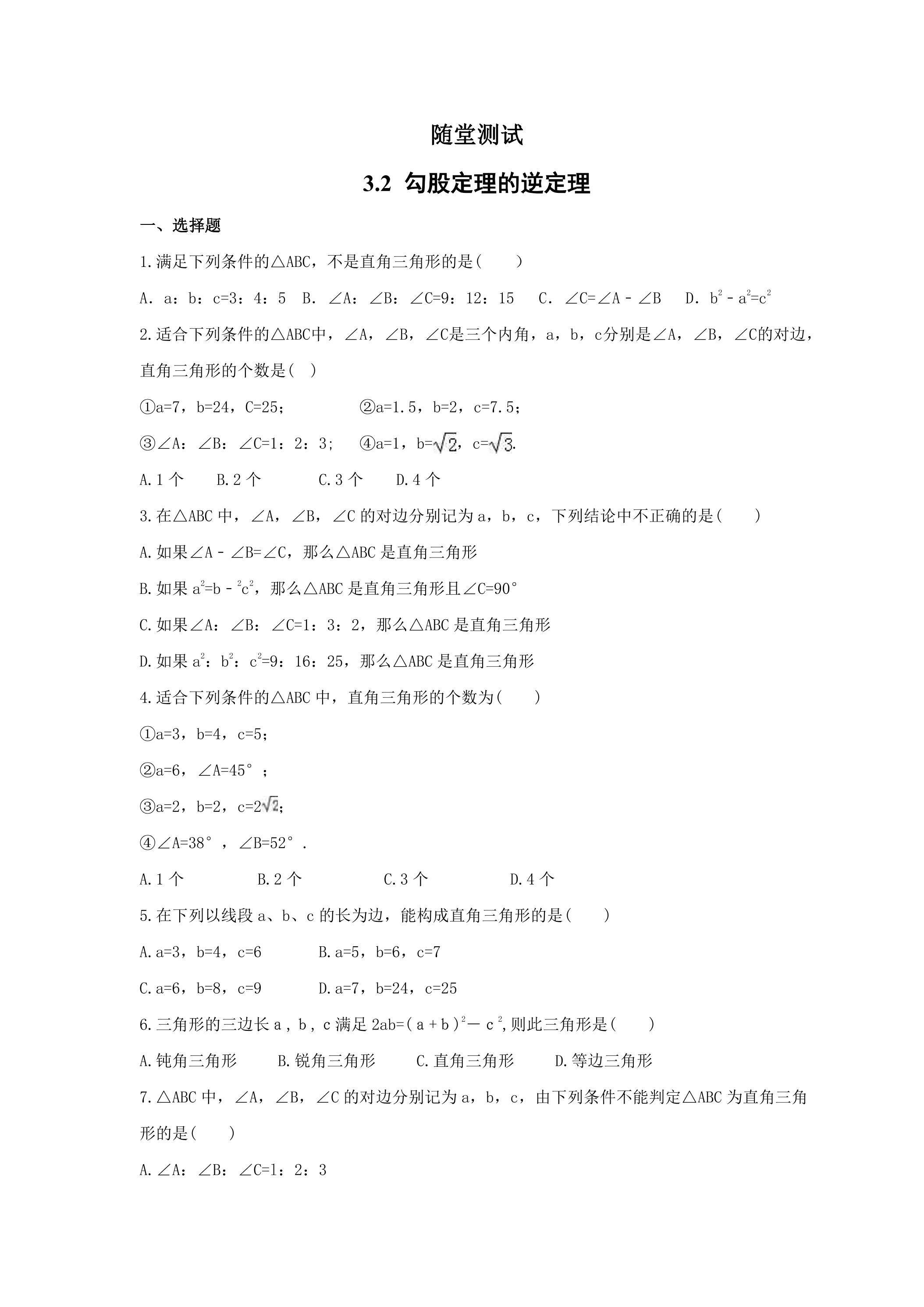 8年级数学苏科版上册随堂测试第3单元《 3.2  勾股定理的逆定理》