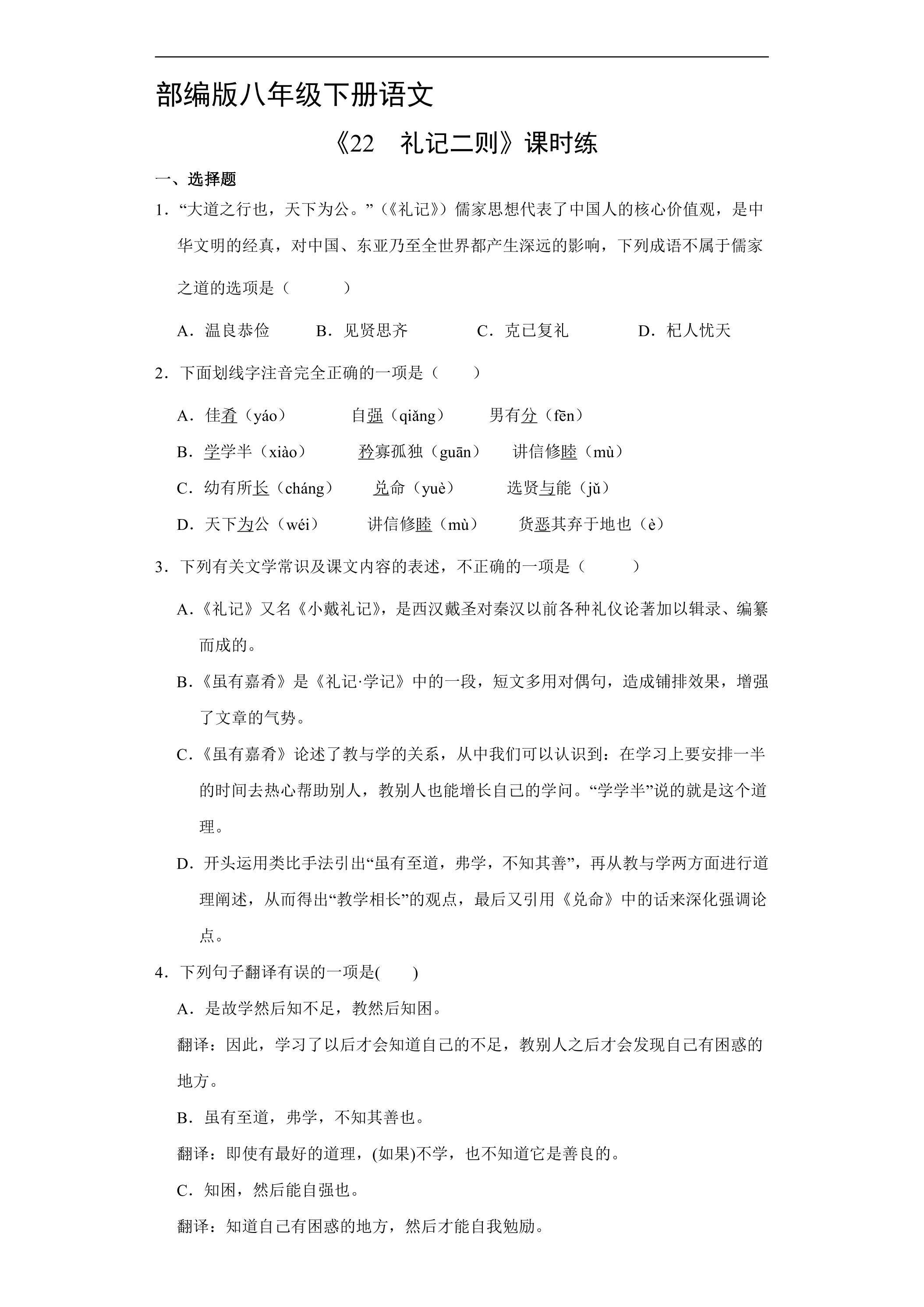 【★★★】部编版八年级下册语文课时练《22 礼记二则》