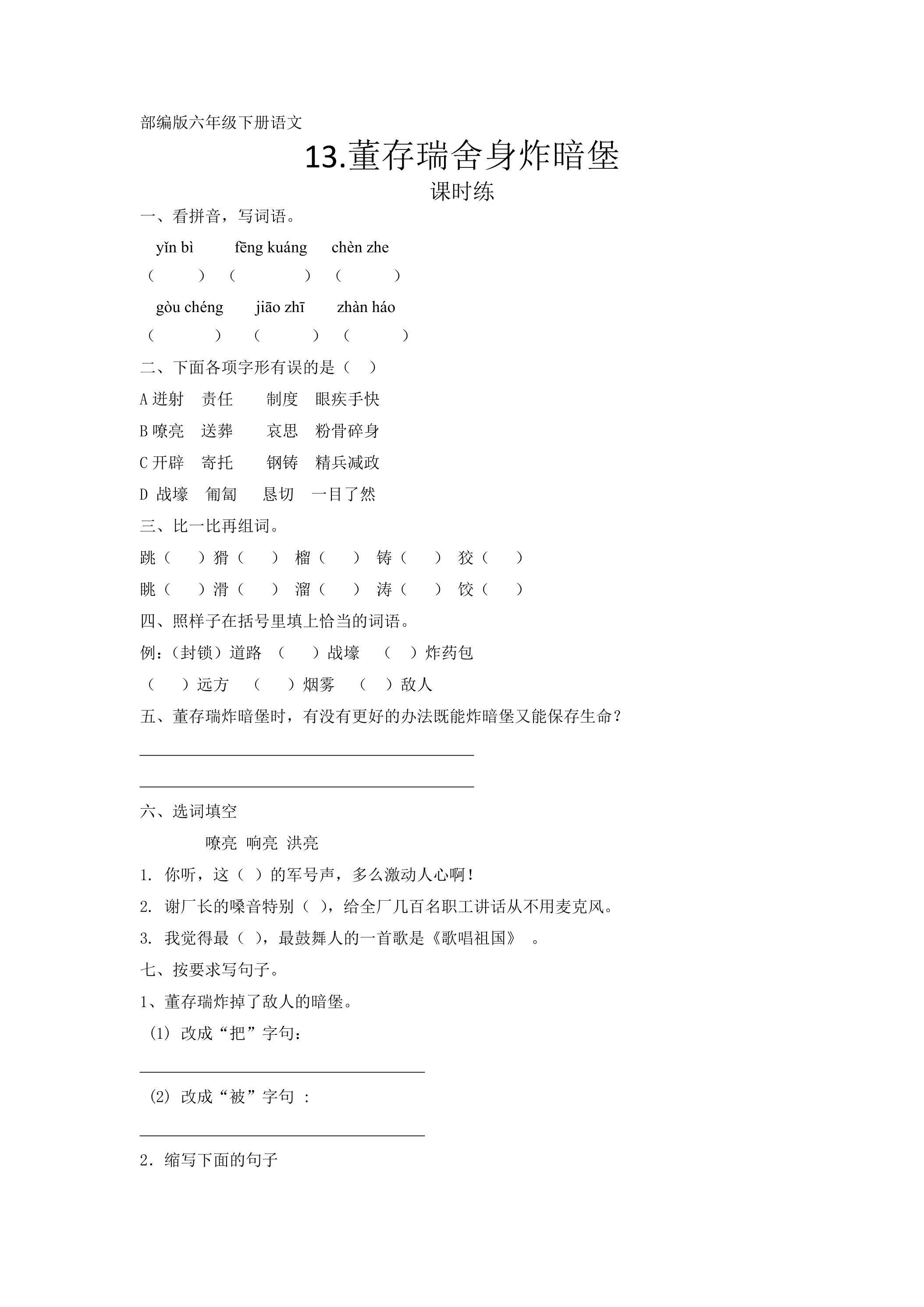 【★★】六年级下册语文部编版课时练第13课《董存瑞舍身炸暗堡》