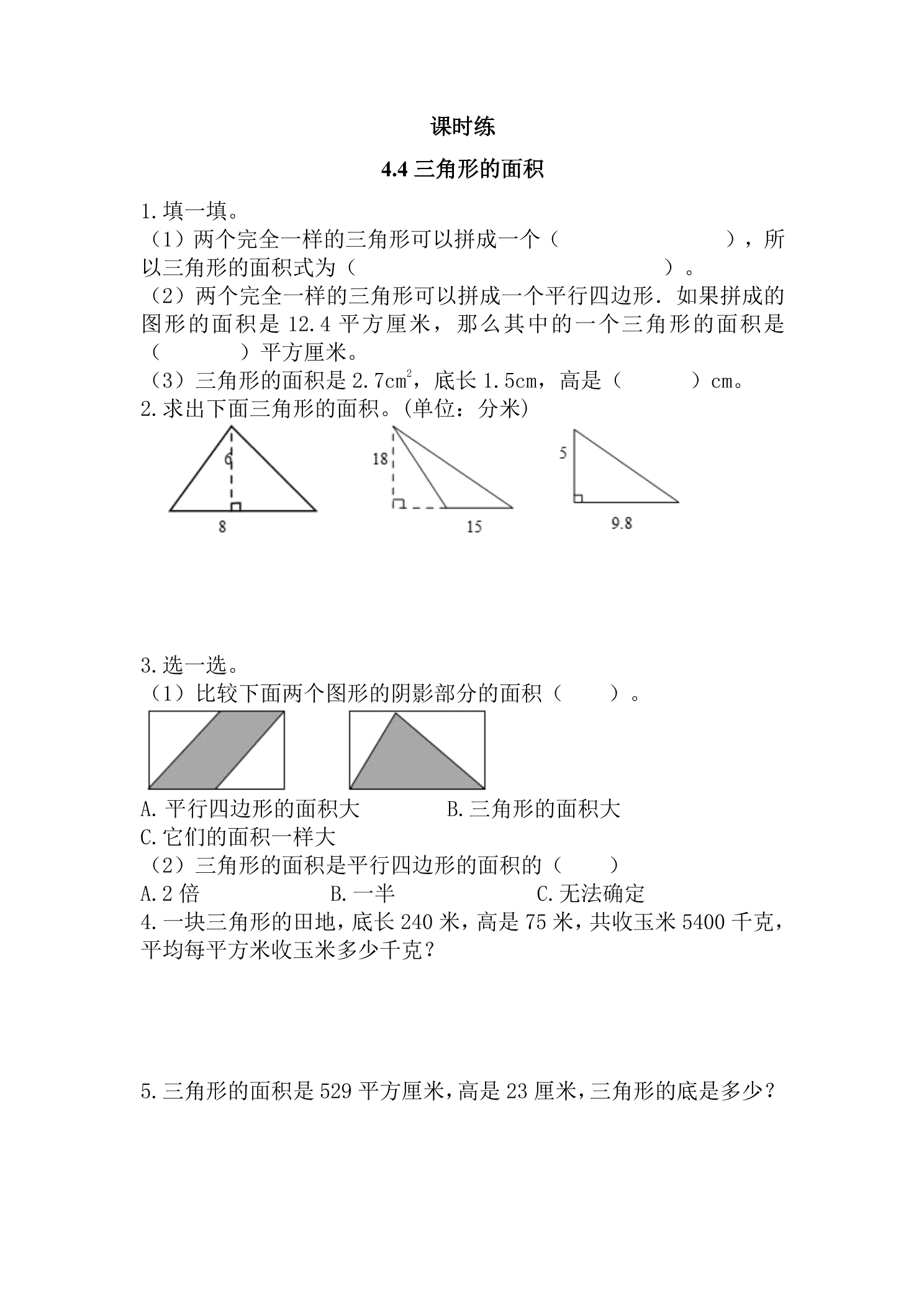 【★★★】5年级数学北师大版上册课时练第4章《4.4探索活动：三角形的面积》