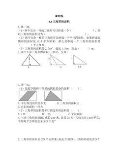 【★★★】5年级数学北师大版上册课时练第4章《4.4探索活动:三角形的面积》