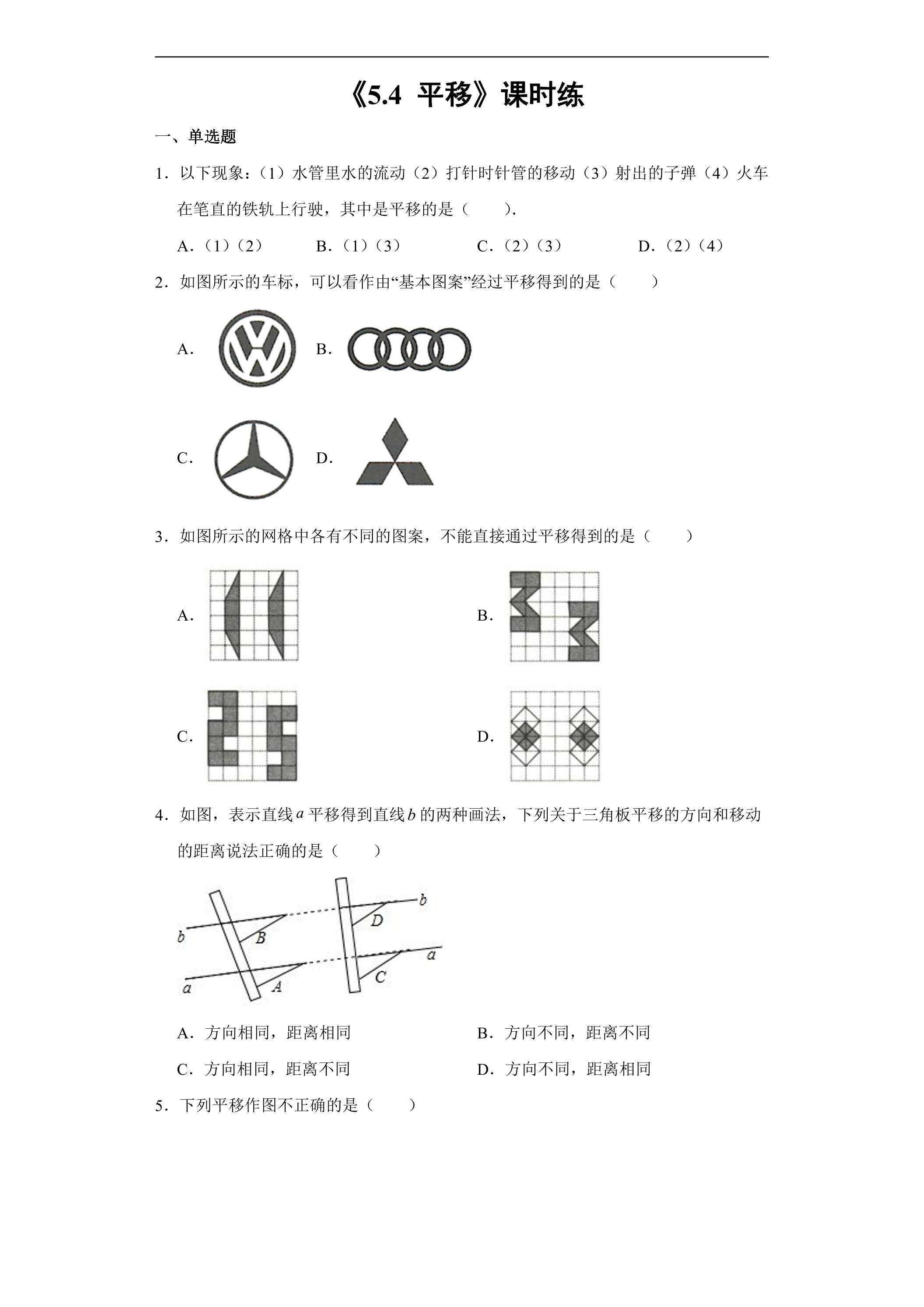 【★★★】人教版七年级下册数学课时练《5.4 平移》（含答案）