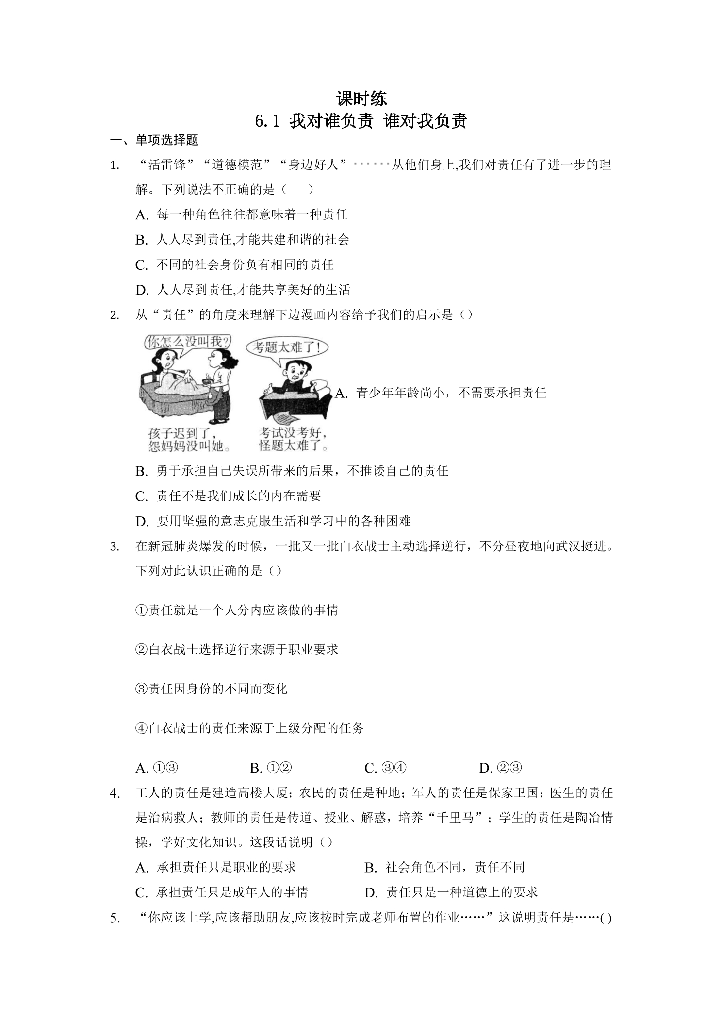 【★★】8年级上册道德与法治部编版课时练第3单元《6.1我对谁负责 谁对我负责》