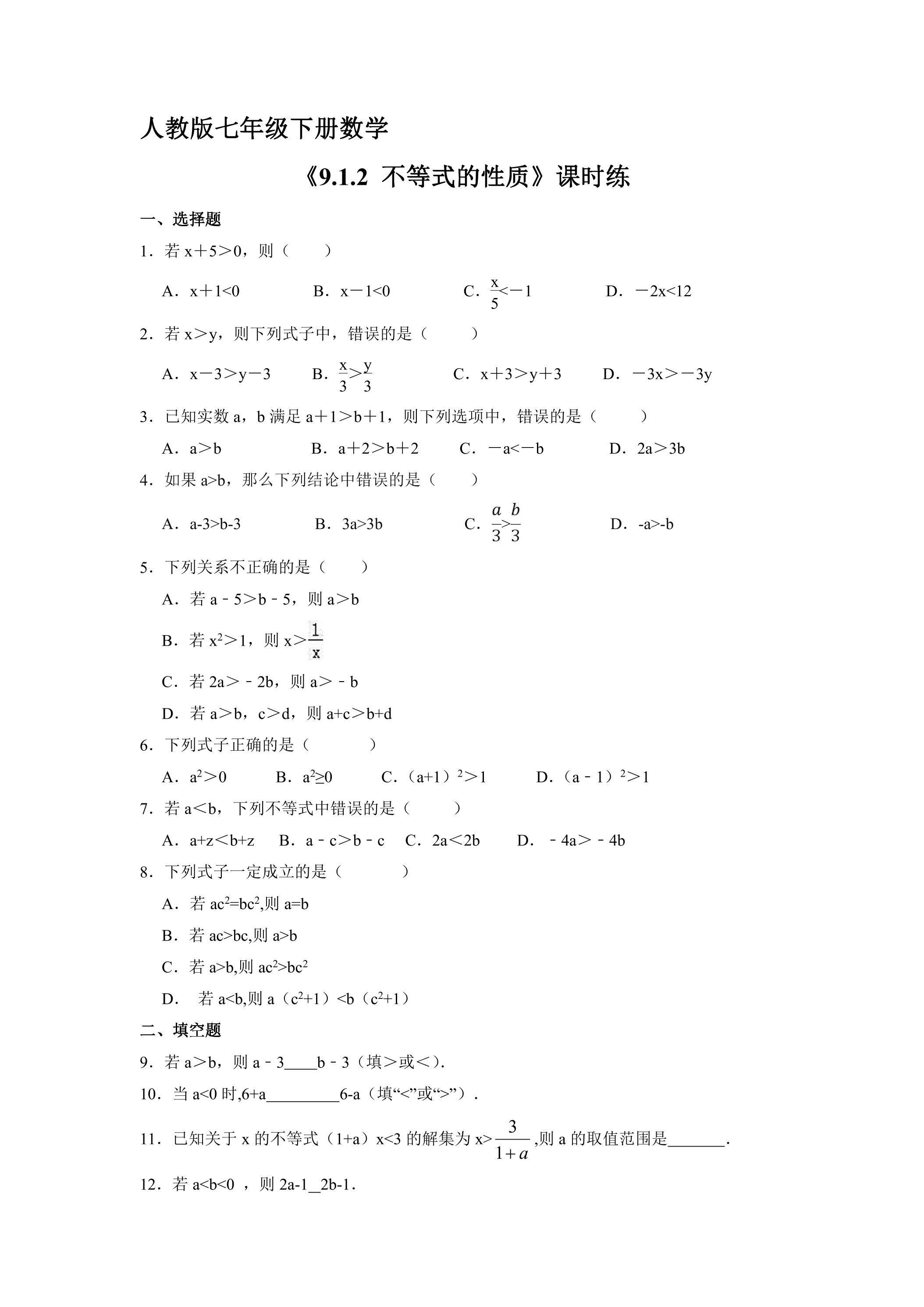 【★】人教版七年级下册数学课时练《9.1.2 不等式的性质》