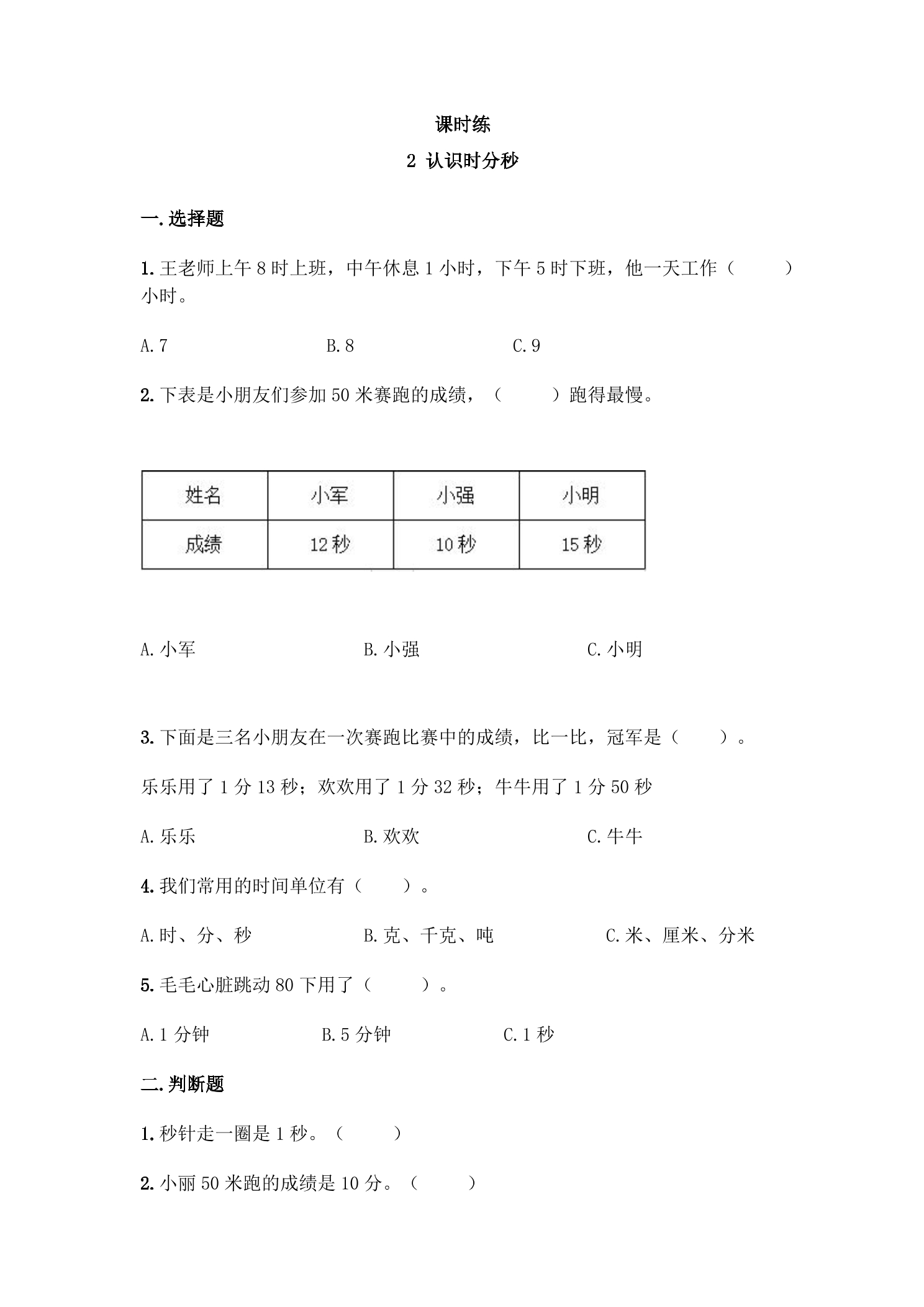 【★】2年级数学苏教版下册课时练第2单元《认识时分秒》