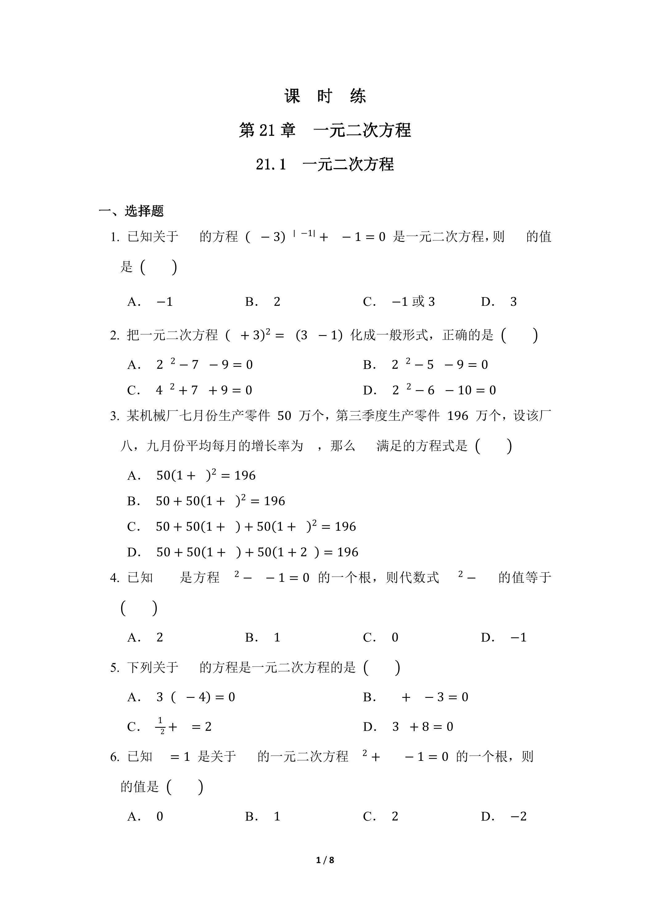 【★】9年级数学人教版上册课时练第21章《21.1 一元二次方程》