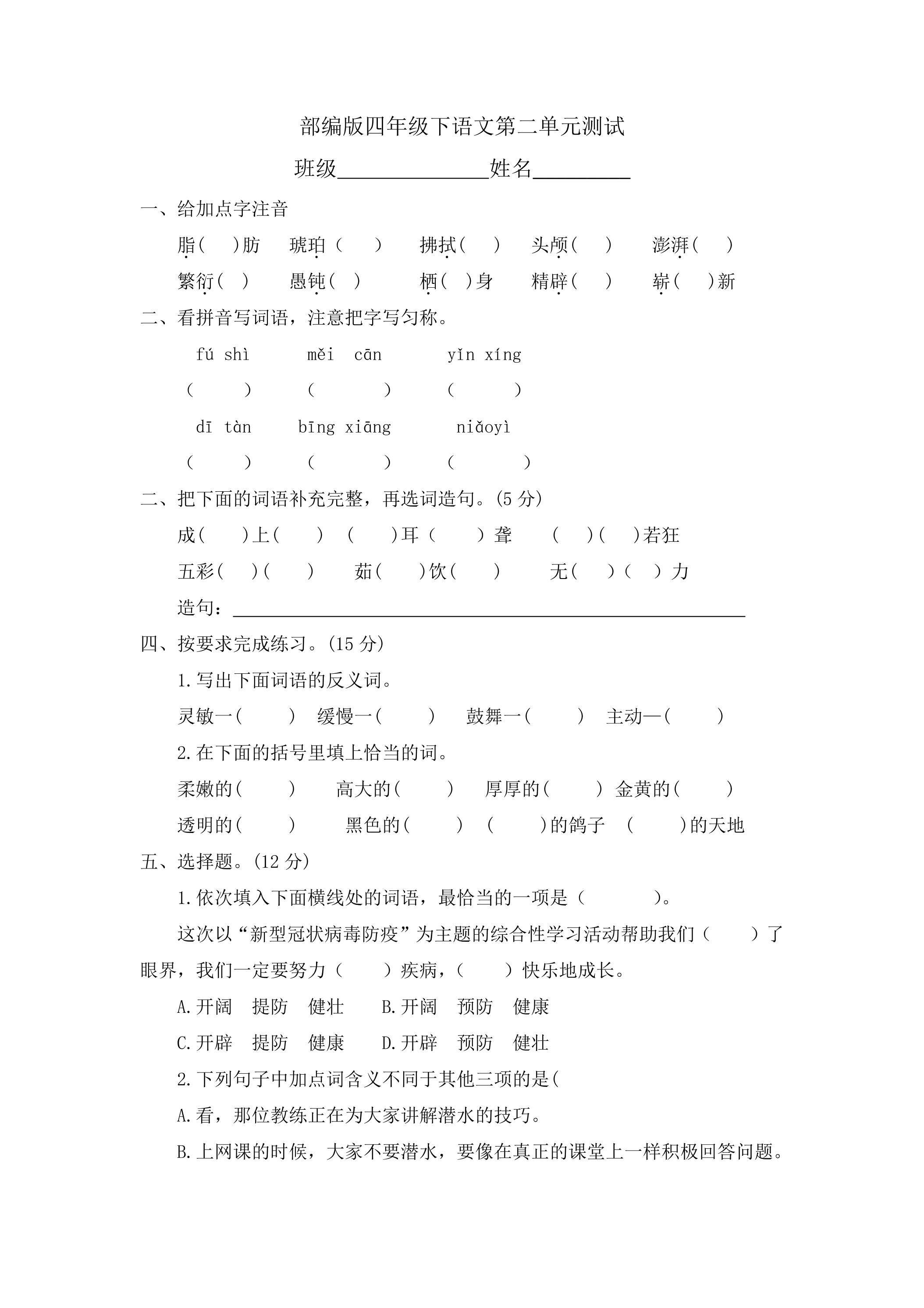 四年级下册语文部编版第二单元复习《单元测试》03