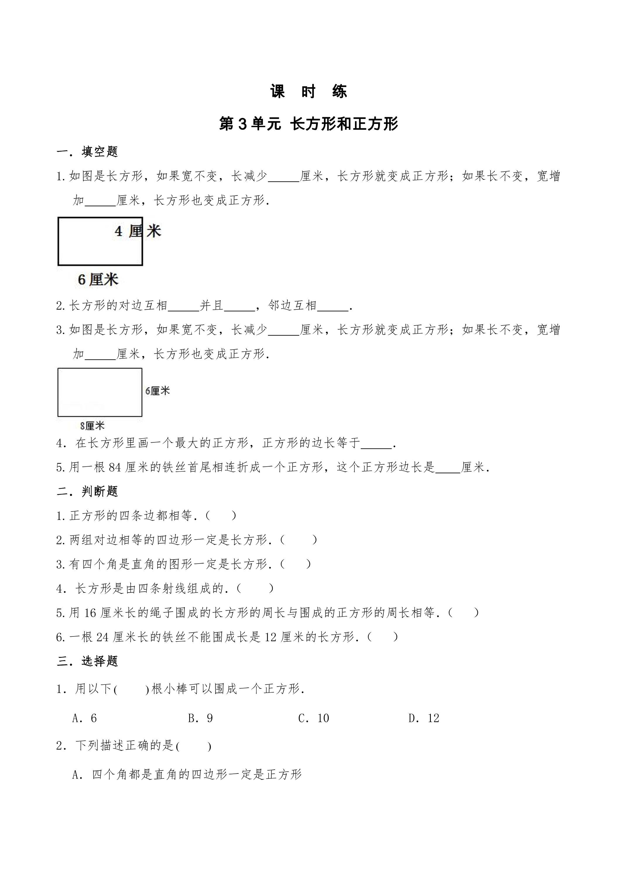 【★★】3年级数学苏教版上册课时练第3单元《长方形和正方形》