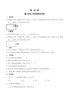 【★★】3年级数学苏教版上册课时练第3单元《长方形和正方形》