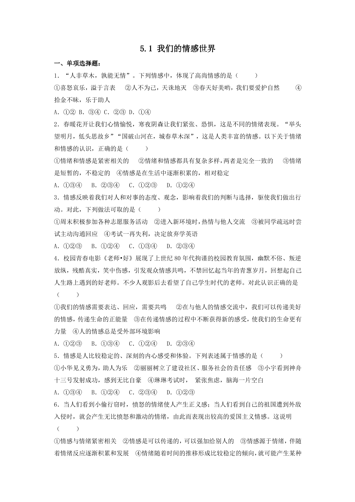 【★★】7年级下册道德与法治部编版课时练第二单元 5.1 我们的情感世界