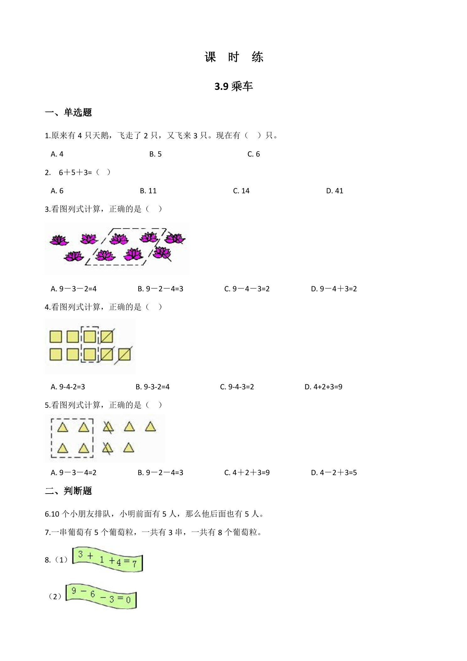 【★】1年级数学北师大版上册课时练第3章《3.9 乘车》
