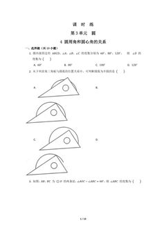 【★】9年级数学北师大版下册课时练第3章《4 圆周角和圆心角的关系》