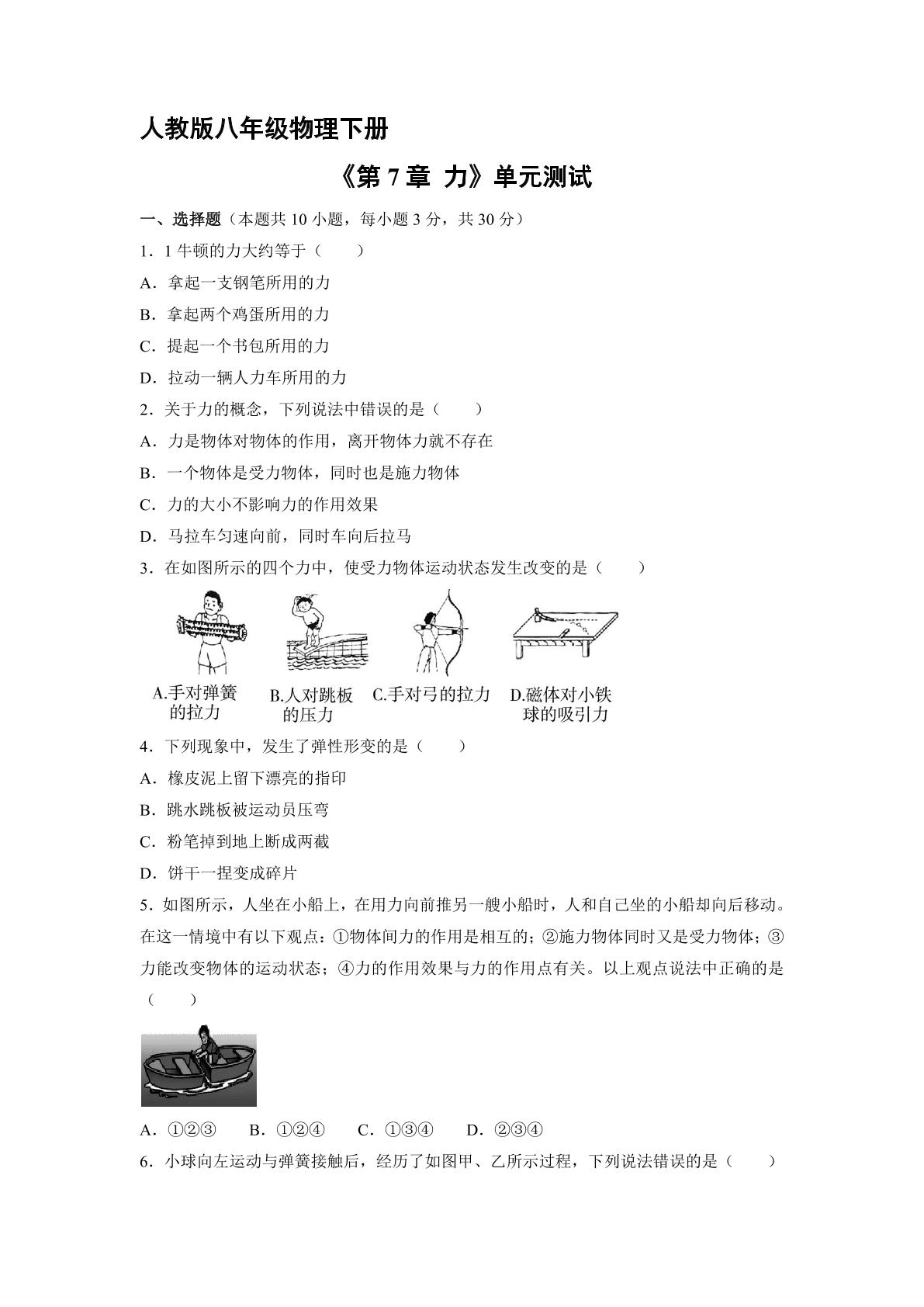 8年级物理人教版下册《第7章 力》单元测试02