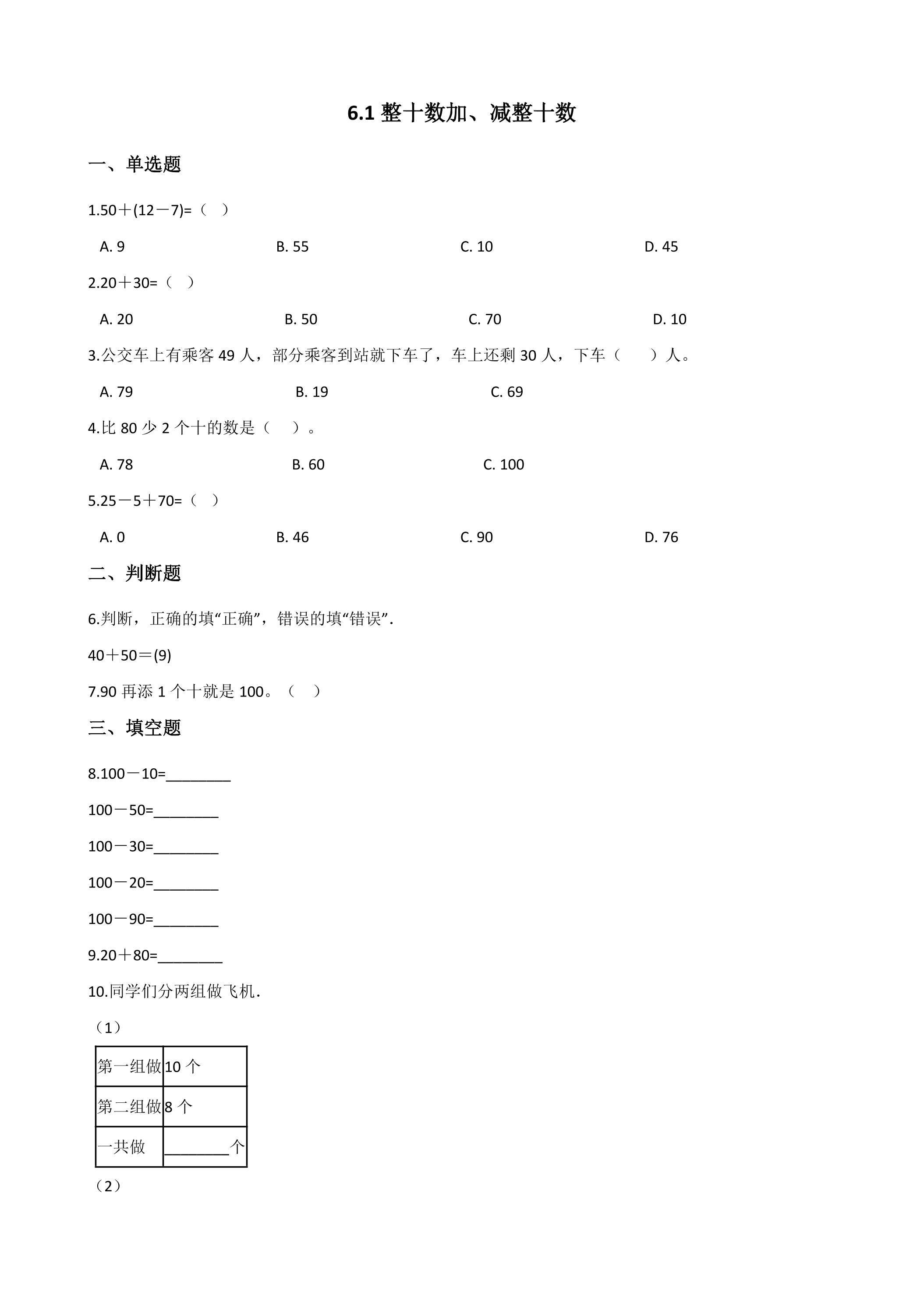 6.1整十数加、减整十数 课时练05