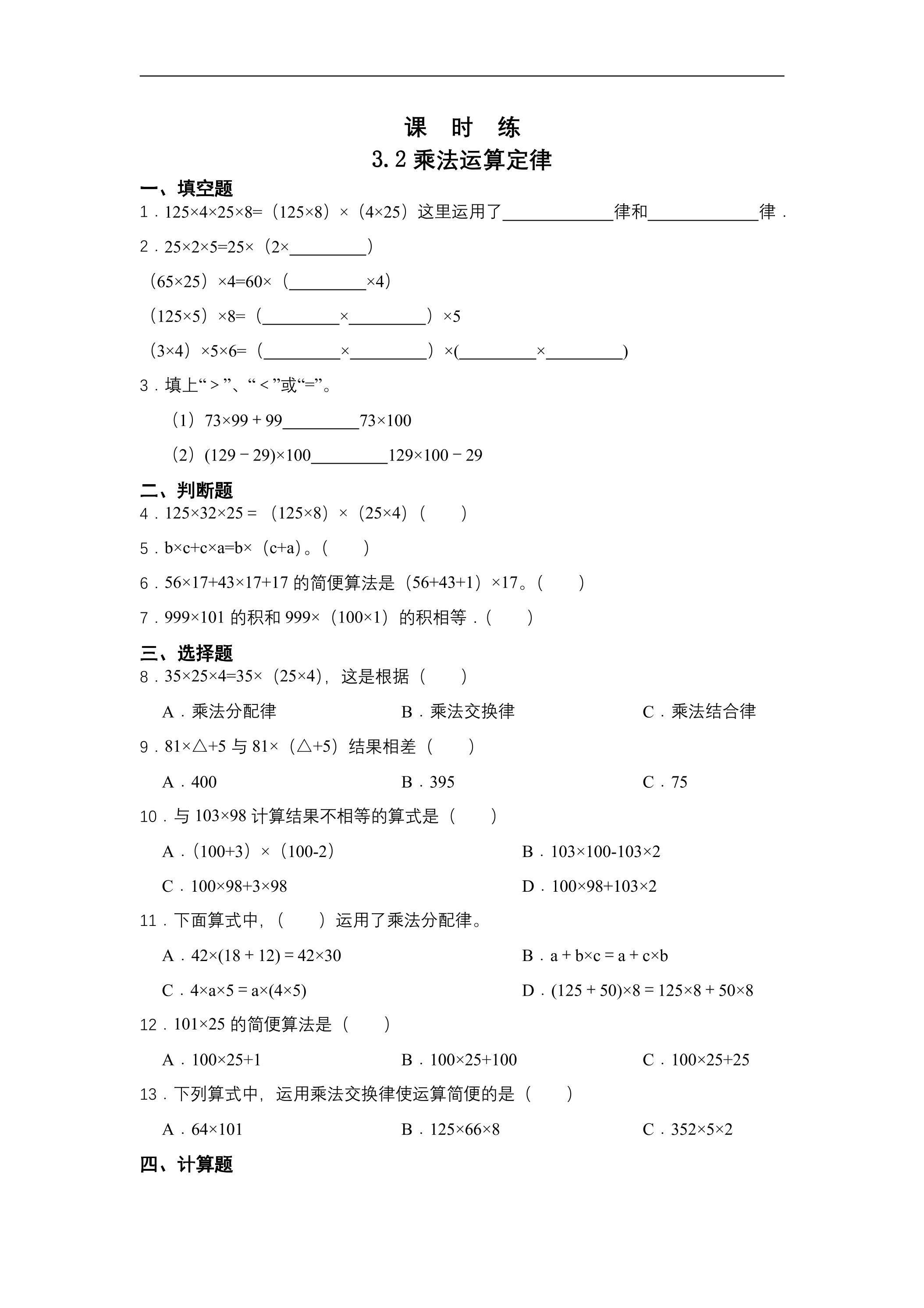 【★★★】四年级下册数学人教版课时练第3单元《3.2乘法运算定律》（含答案）