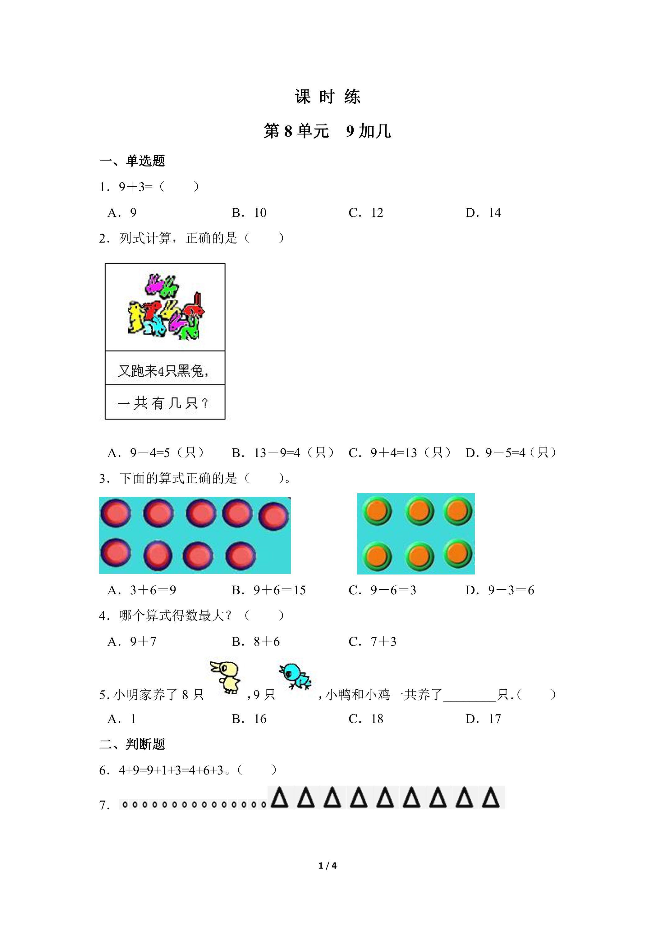 1年级上册数学人教版课时练第8单元《9加几》03（含答案）