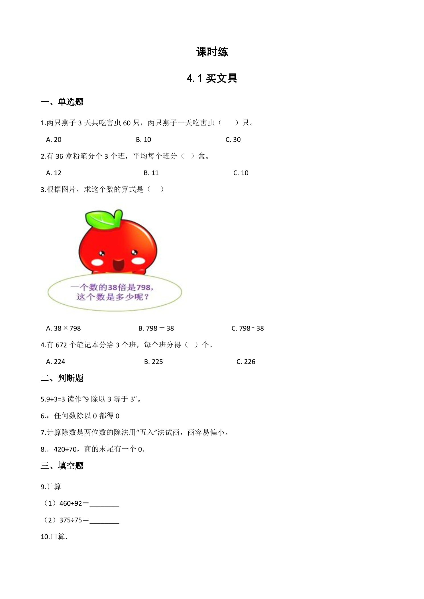 【★★】4年级数学北师大版上册课时练第6单元《6.1买文具》