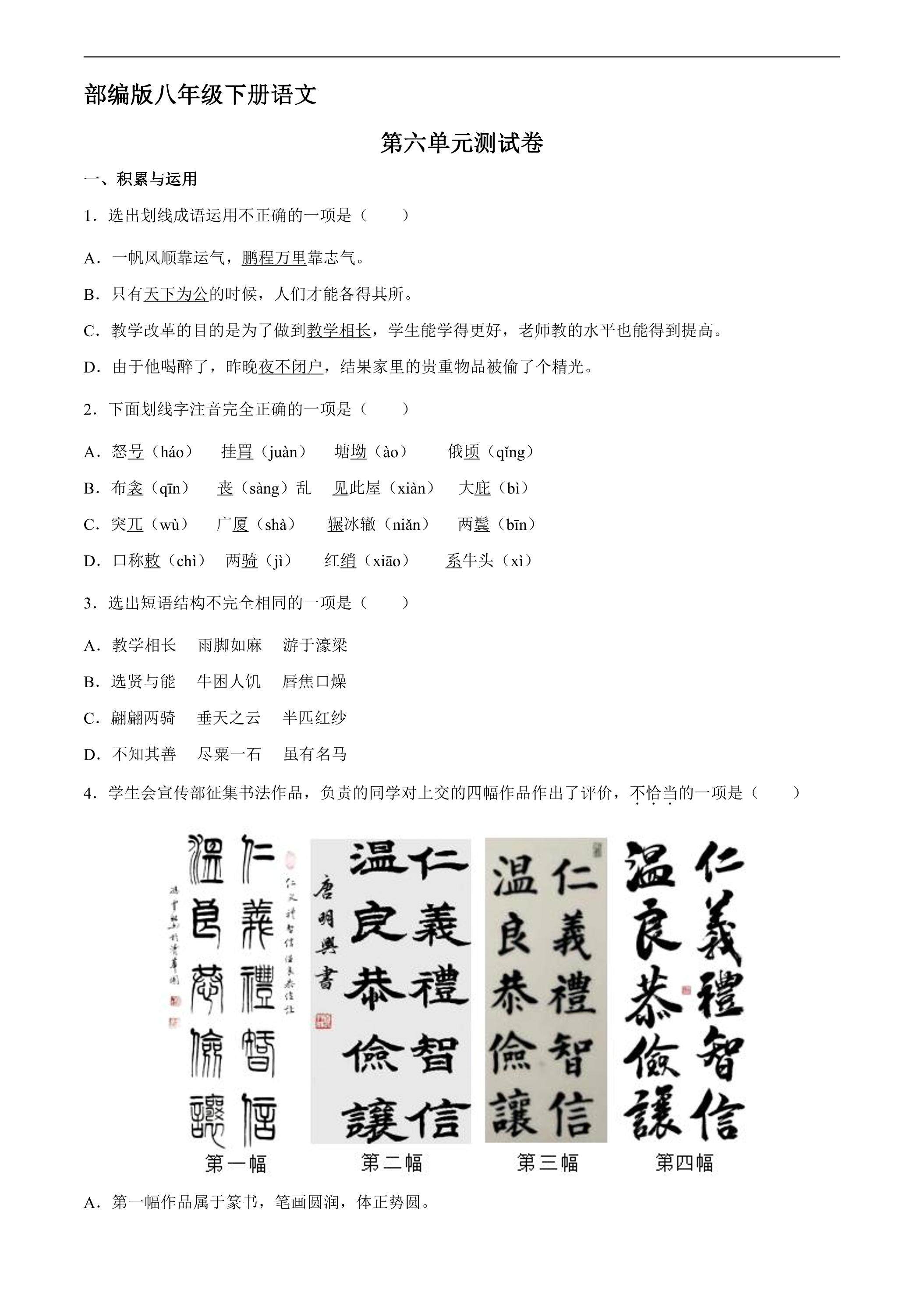 部编版八年级下册语文第六单元测试卷04