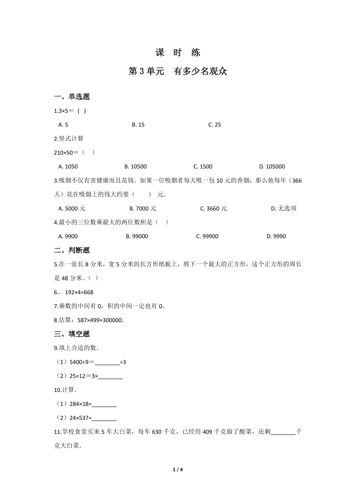 【★】4年级数学北师大版上册课时练第3章《有多少名观众》