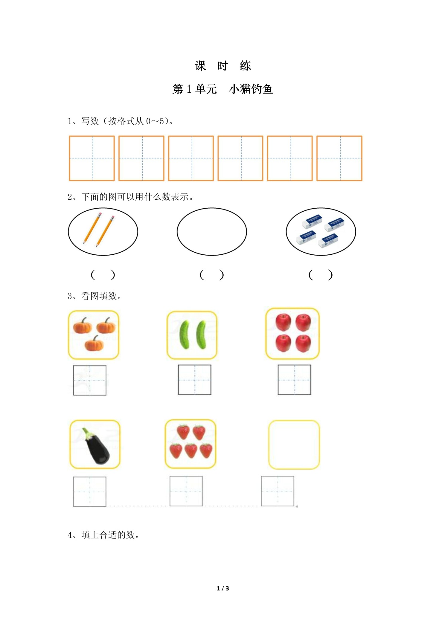 【★】1年级数学北师大版上册课时练第1章《小猫钓鱼》