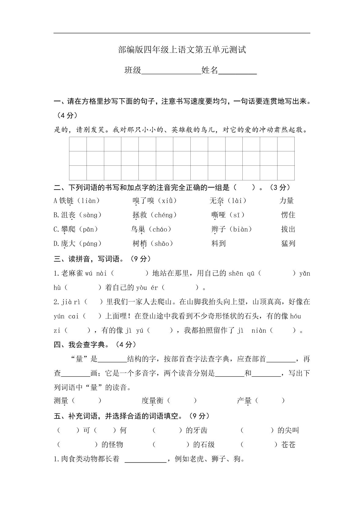 四年级上册语文部编版第五单元复习《单元测试》01
