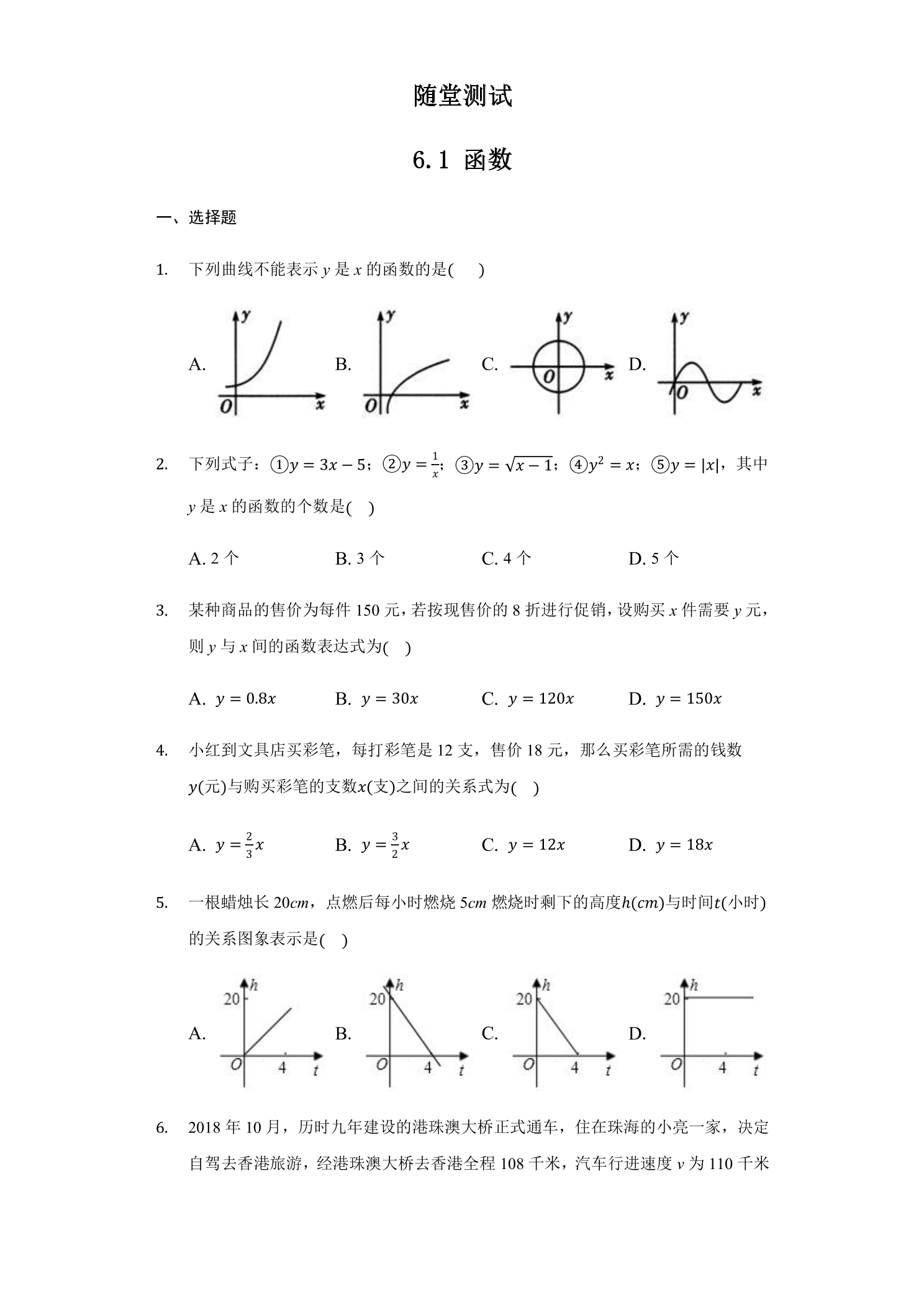 8年级数学苏科版上册随堂测试第6单元《6.1函数》