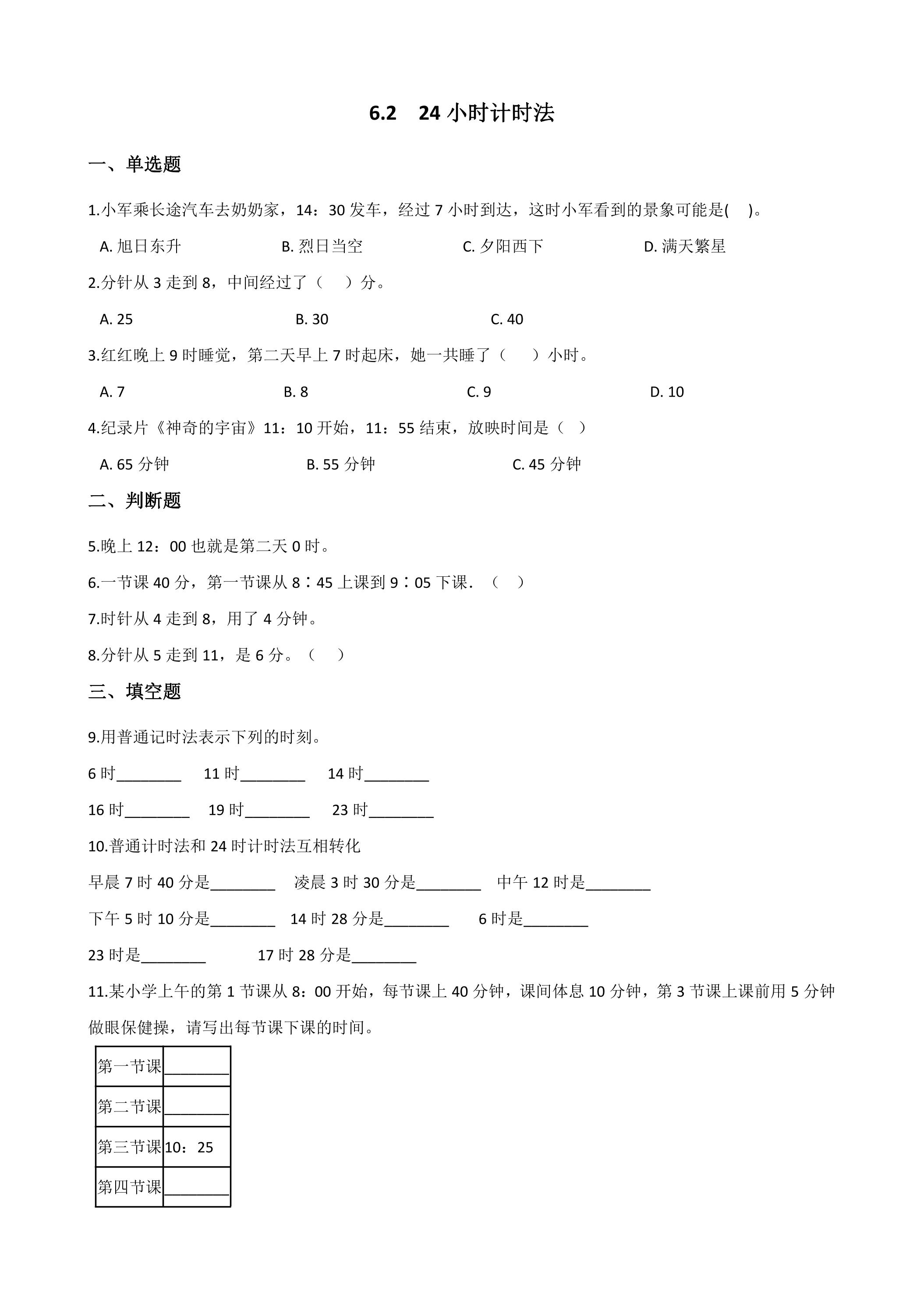 6.2 24小时计时法 课时练04