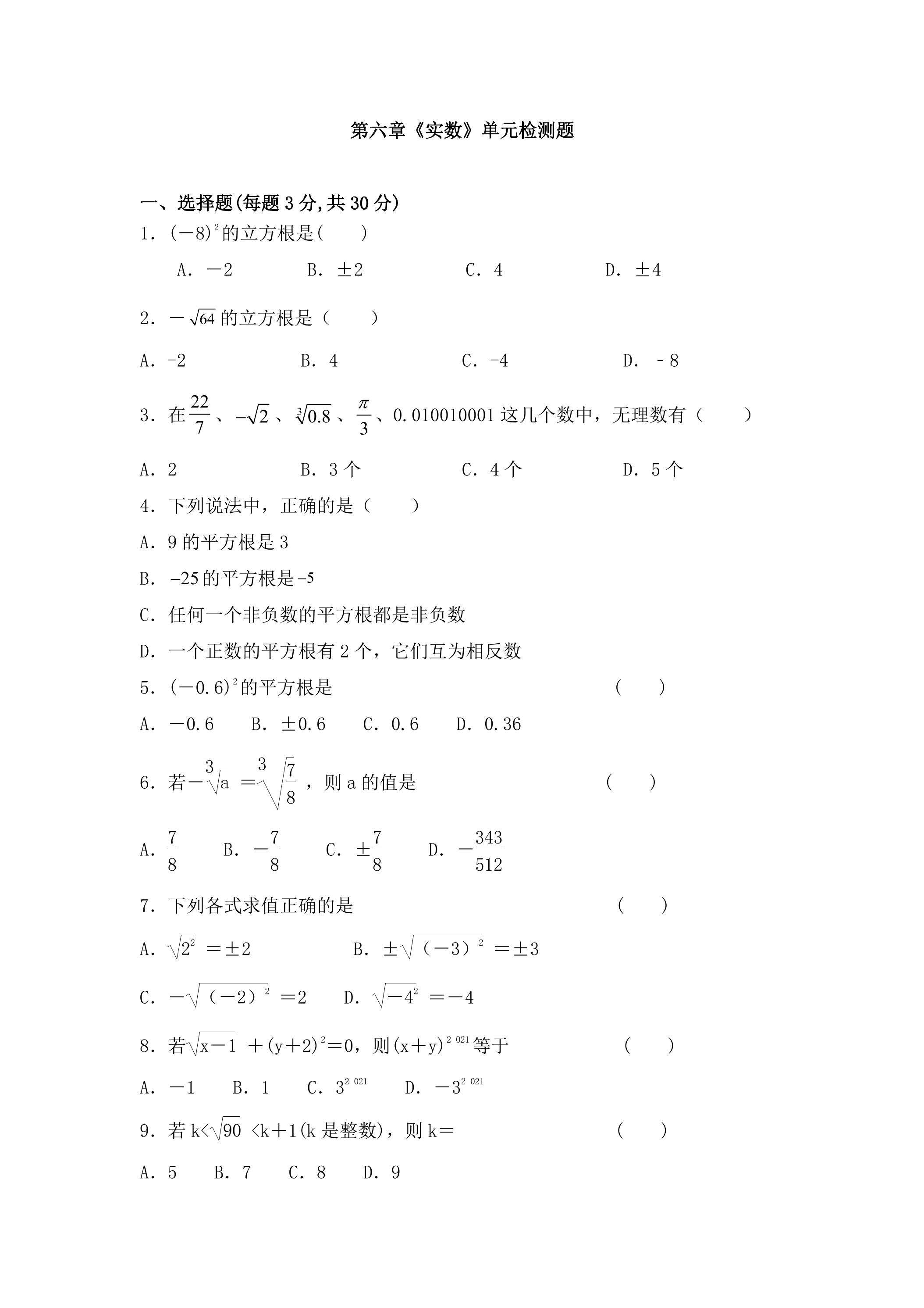 第六章实数 单元检测题01