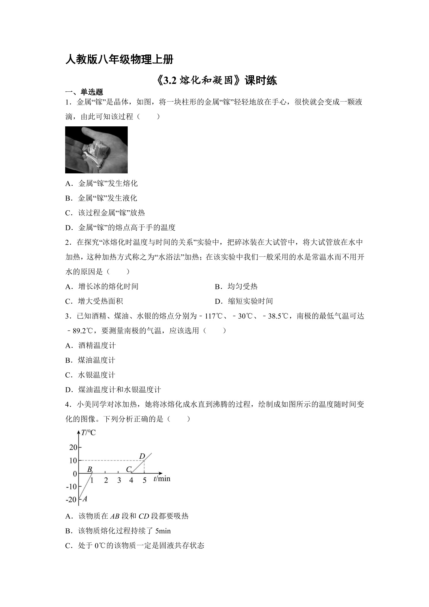 【★】八年级物理人教版上册课时练第3章《3.2熔化和凝固》