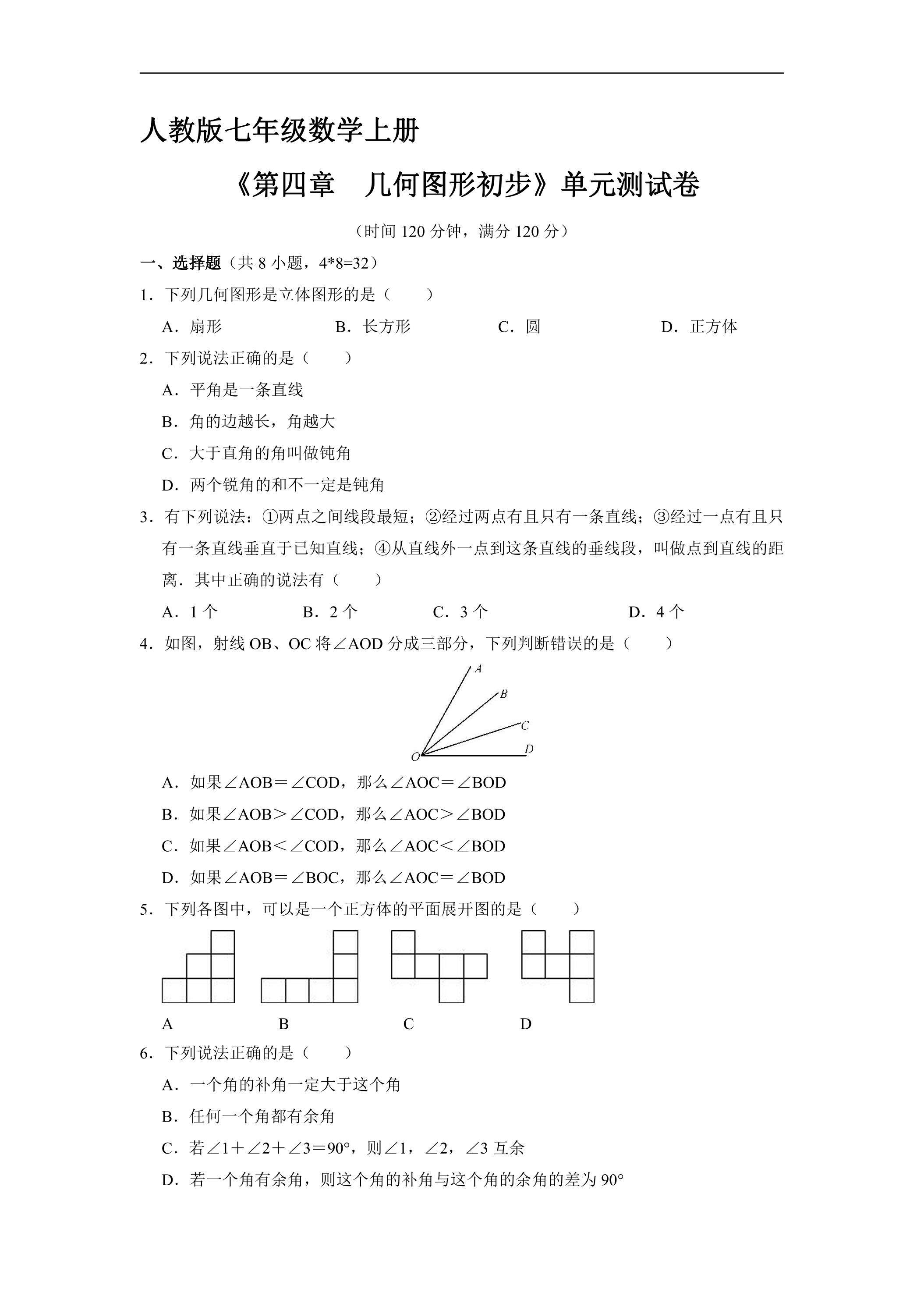 7年级上册数学人教版《第四章　几何图形初步》单元测试卷04（含答案）