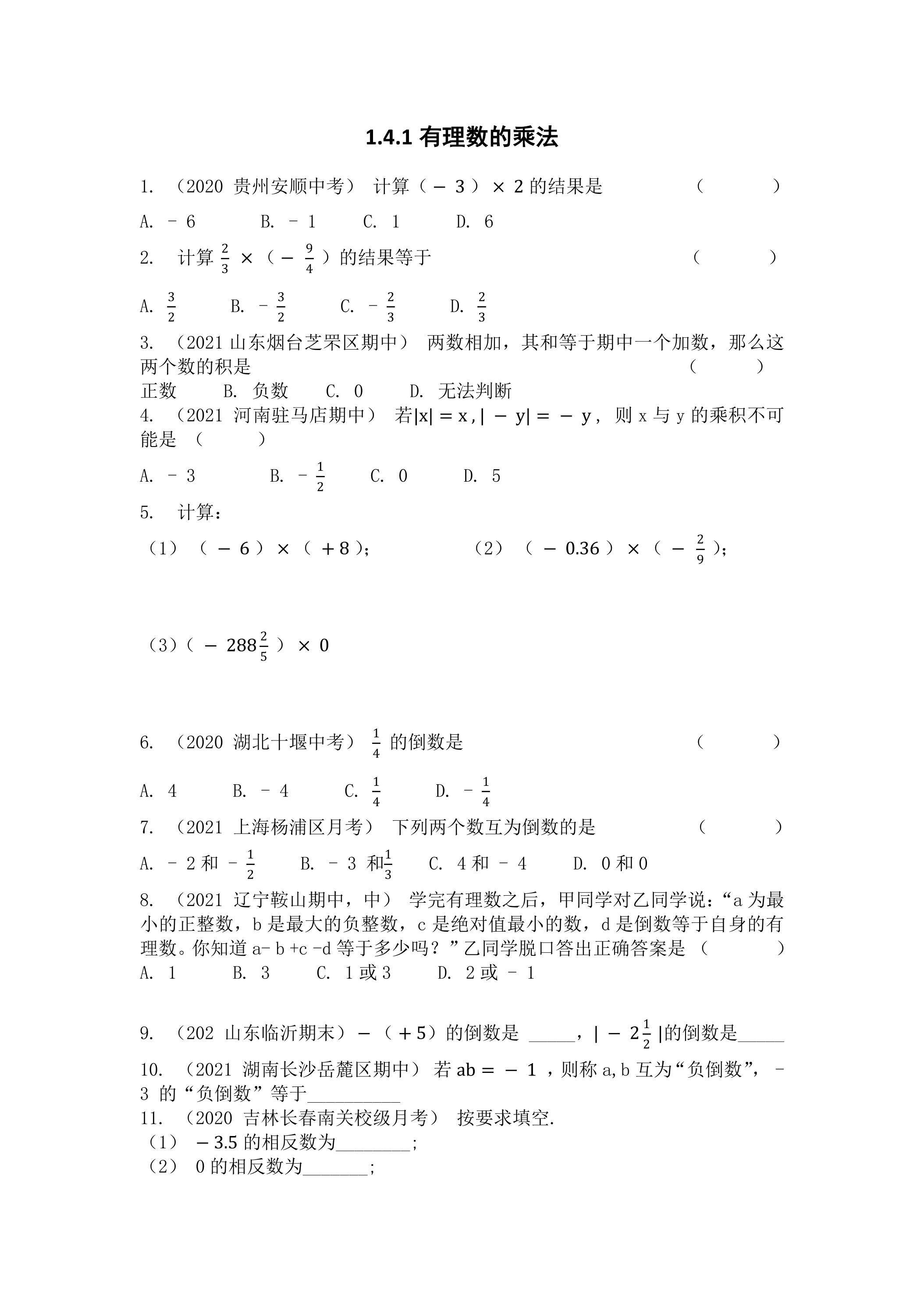 1.4.1 有理数的乘法 课时练06